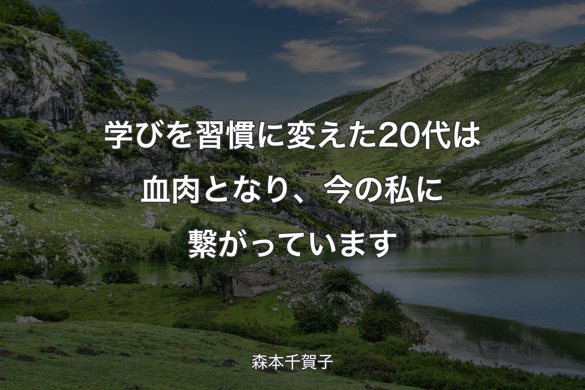 【背景1】学びを習慣に変えた20代は血肉となり、今の私に繋がっています - 森本千賀子