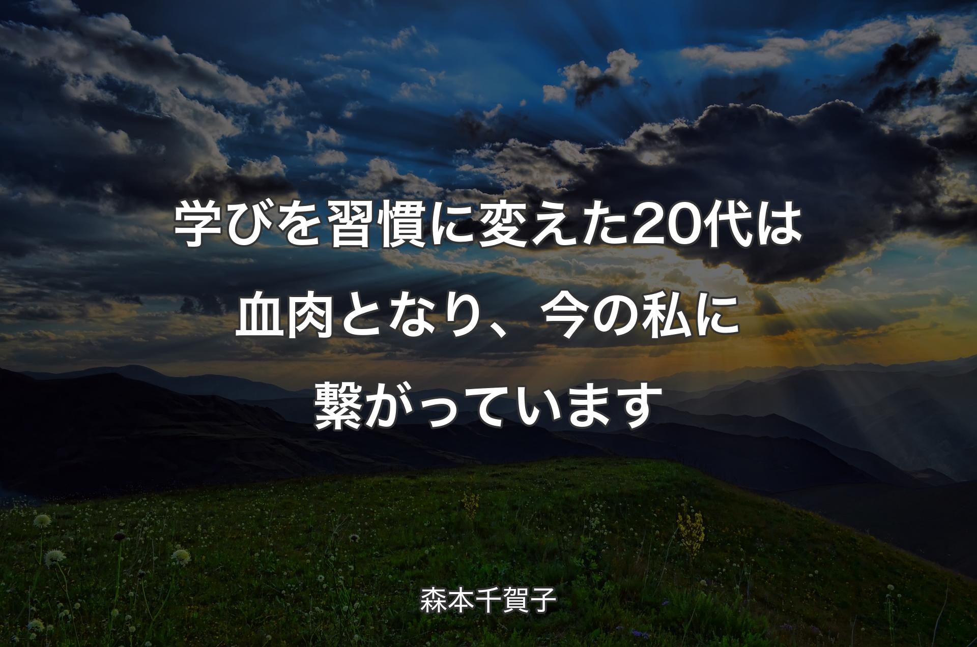 学びを習慣に変えた20代は血肉となり、今の私に繋がっています - 森本千賀子