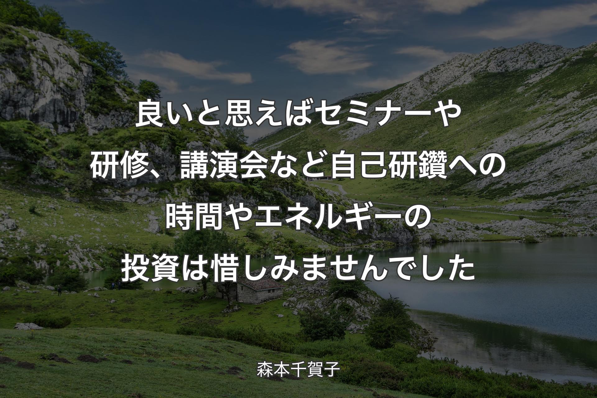 【背景1】良いと思えばセミナーや研修、講演会など自己研鑽への時間やエネルギーの投資は惜しみませんでした - 森本千賀子