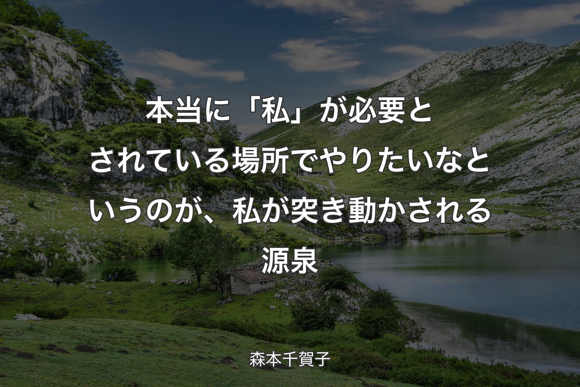 【背景1】本当に「私」が必要とされている場所でやりたいなというのが、私が突き動かされる源泉 - 森本千賀子