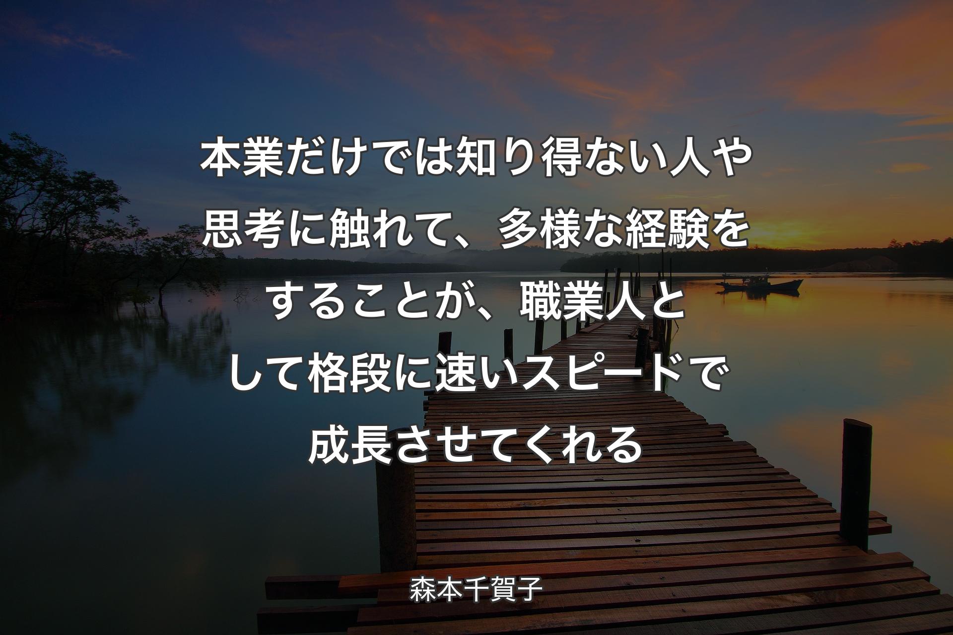 【背景3】本業だけでは知り得ない人や思考に触れて、多様な経験をすることが、職業人として格段に速いスピードで成長させてくれる - 森本千賀子