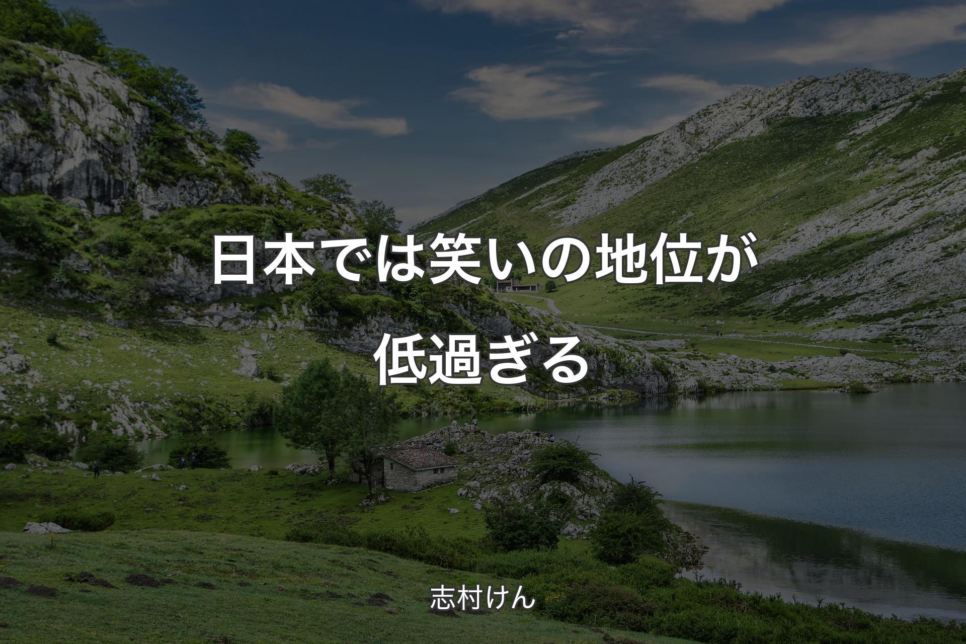 【背景1】日本では笑いの地位が低過ぎる - 志村けん