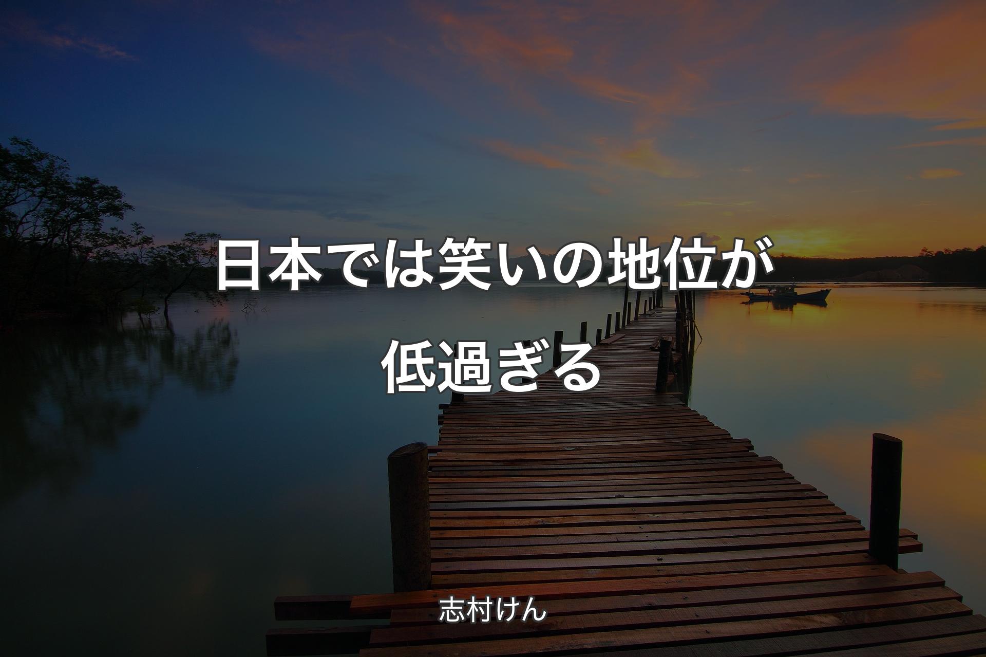 【背景3】日本では笑いの地位が低過ぎる - 志村けん