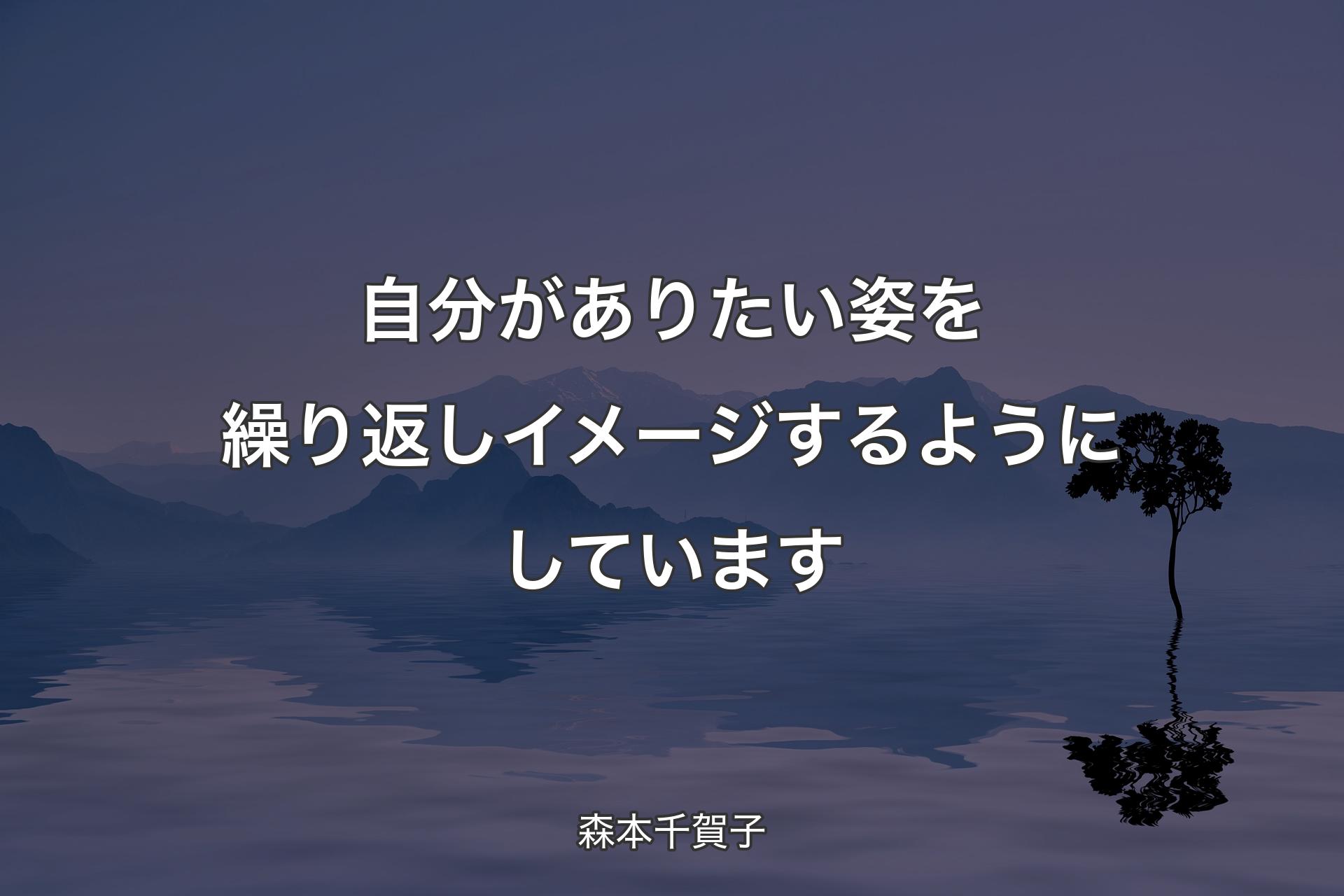 【背景4】自分がありたい姿�を繰り返しイメージするようにしています - 森本千賀子