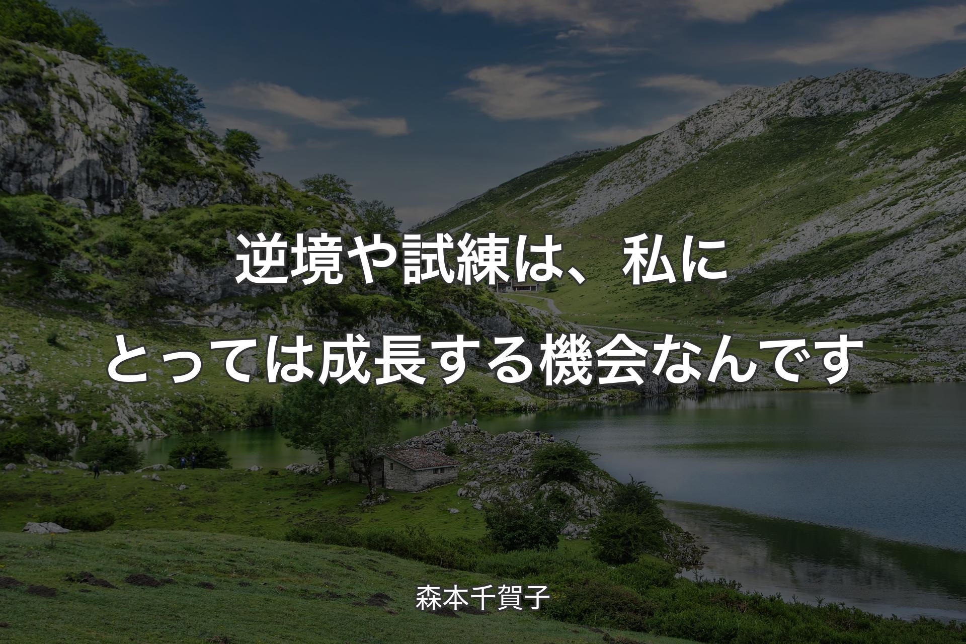 【背景1】逆境や試練は、私にとっては成長する機会なんです - 森本千賀子