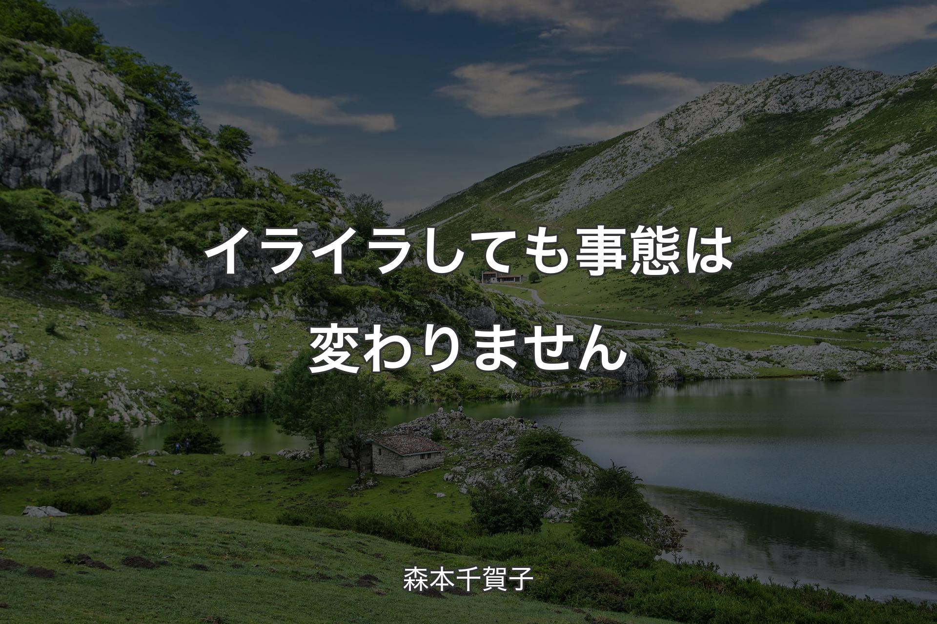 【背景1】イライラしても事態は変わりません - 森本千賀子