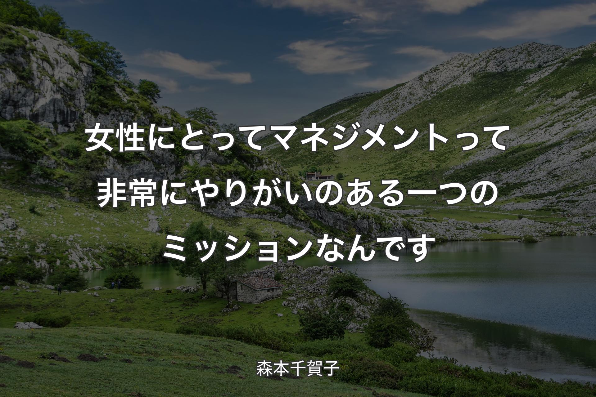 【背景1】女性にとってマネジメントって非常にやりがいのある一つのミッションなんです - 森本千賀子