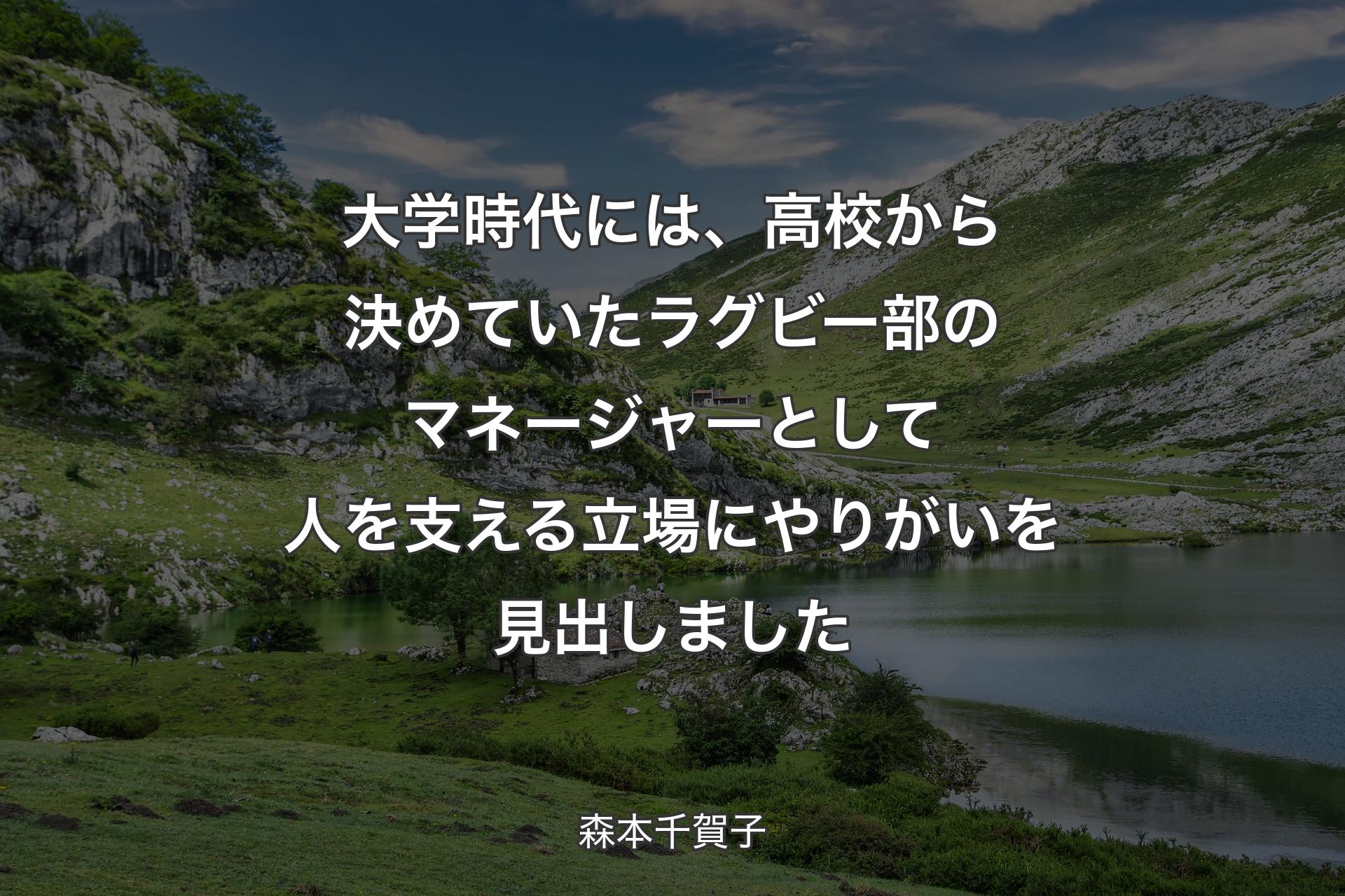 【背景1】大学時代には、高校から決めていたラグビー部のマネージャーとして人を支える立場にやりがいを見出しました - 森本千賀子