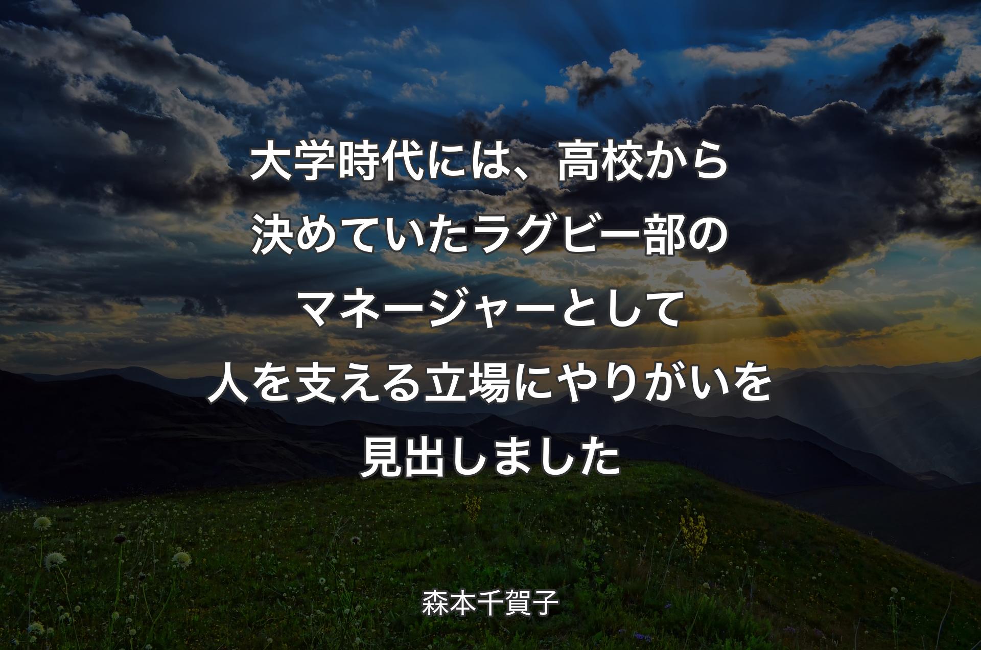 大学時代には、高校から決めていたラグビー部のマネージャーとして人を支える立場にやりがいを見出しました - 森本千賀子