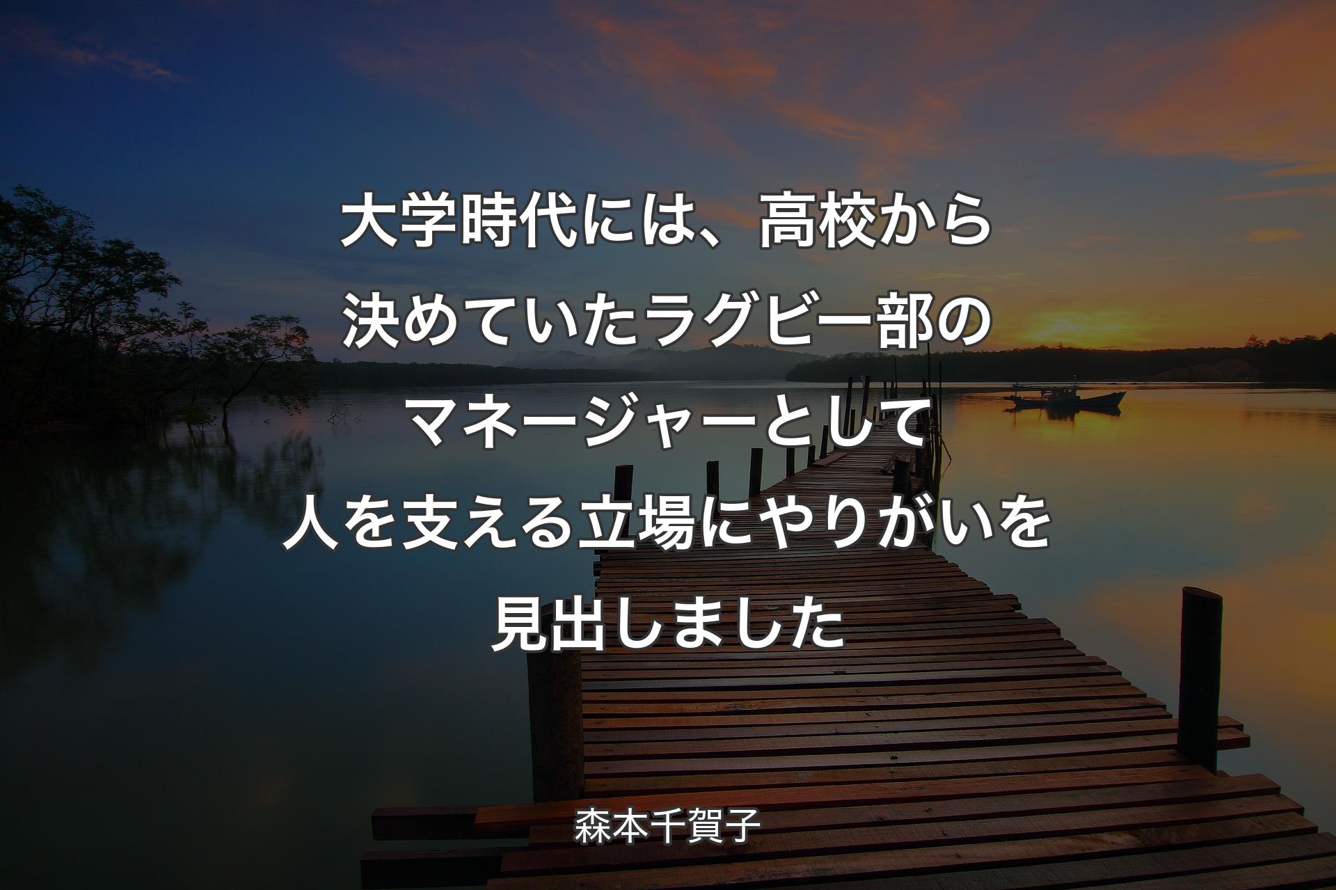 大学時代には、高校から決めていたラグビー部のマネージャーとして人を支える立場にやりがいを見出しました - 森本千賀子