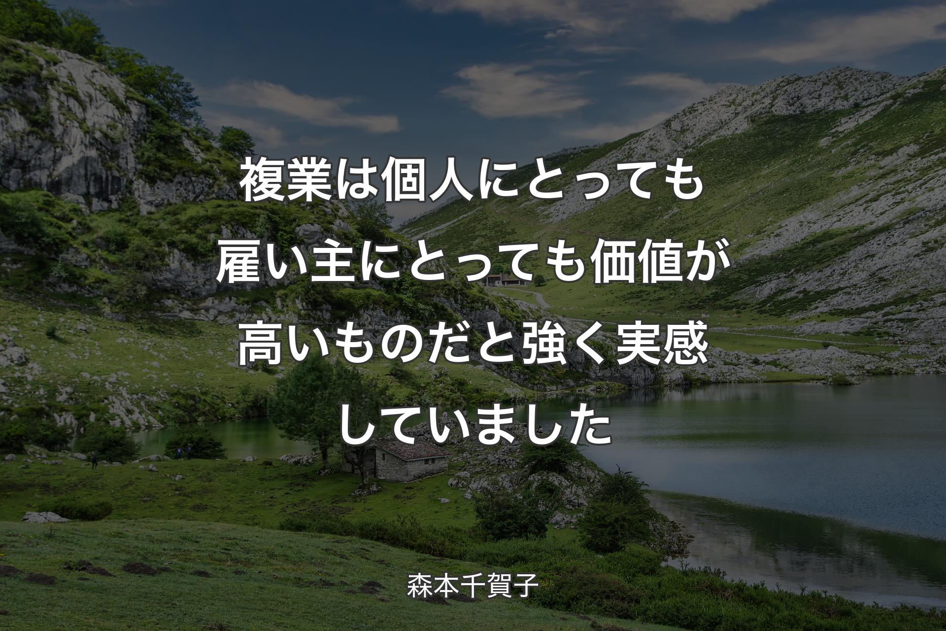 【背景1】複業は個人にとっても雇い主にとっても価値が高いものだと強く実感していました - 森本千賀子