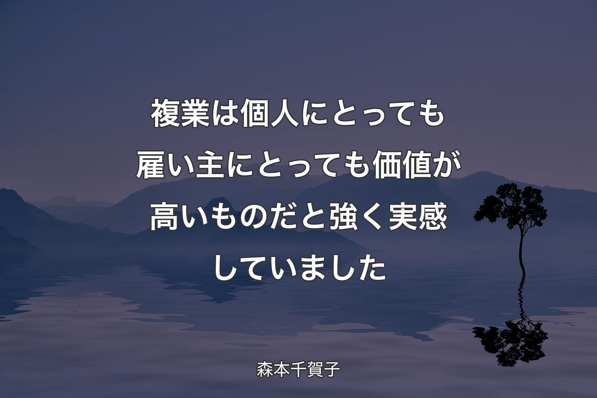 複業は個人にとっても雇い主にとっても価値が高いものだと強く実感していました - 森本千賀子