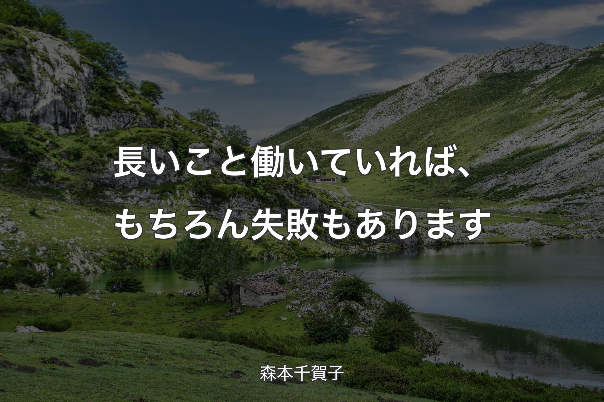 【背景1】長いこと働いていれば、もちろん失敗もあります - 森本千賀子