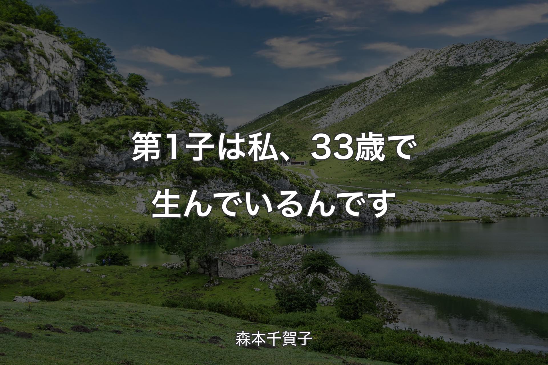 【背景1】第1子は私、33歳で生んでいるんです - 森本千賀子