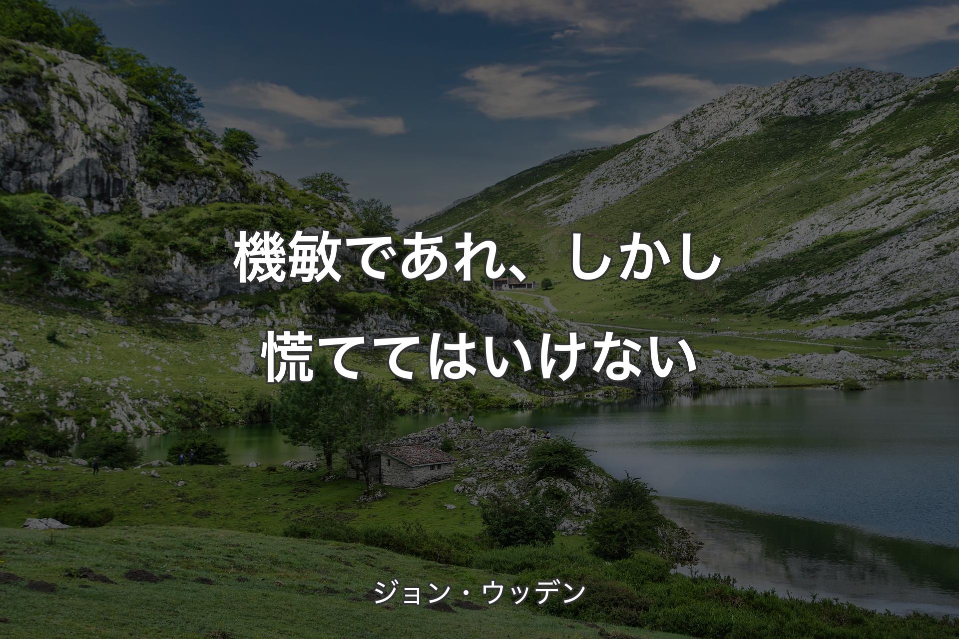 【背景1】機敏であれ、しかし慌ててはいけない - ジョン・ウッデン