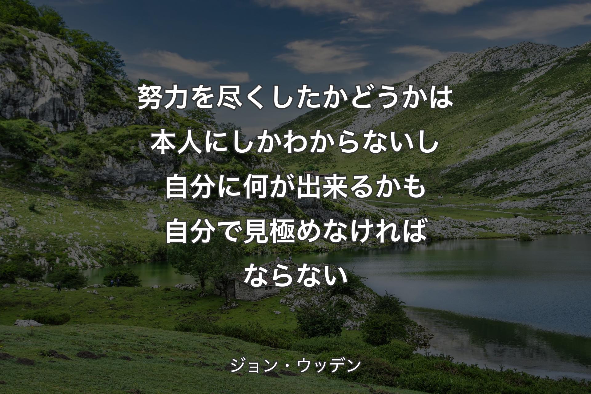 努力を尽��くしたかどうかは本人にしかわからないし自分に何が出来るかも自分で見極めなければならない - ジョン・ウッデン