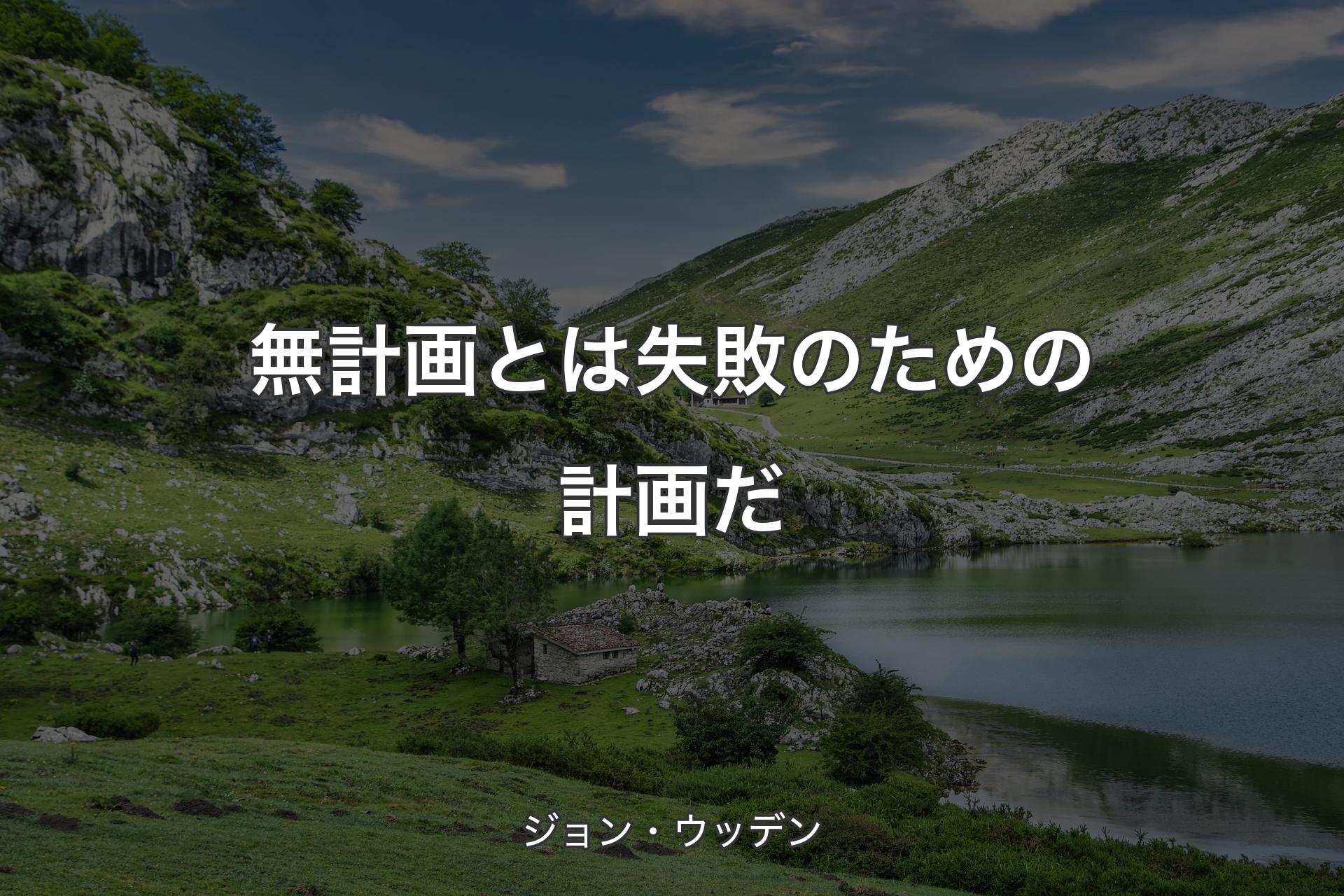 【背景1】無計画とは失敗のための計画だ - ジョン・ウッデン