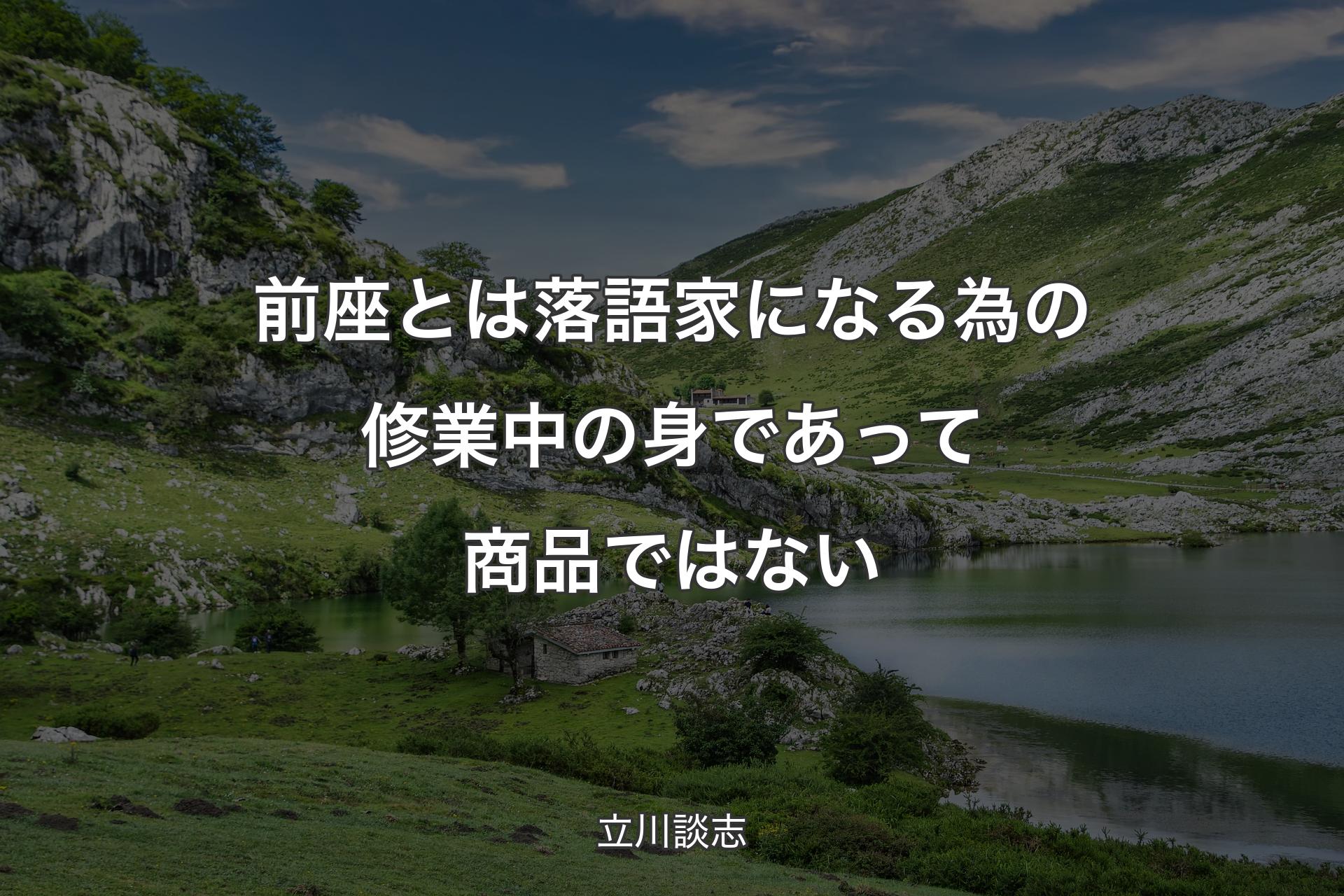 【背景1】前座とは落語家になる為の修業中の身であって商品ではない - 立川談志