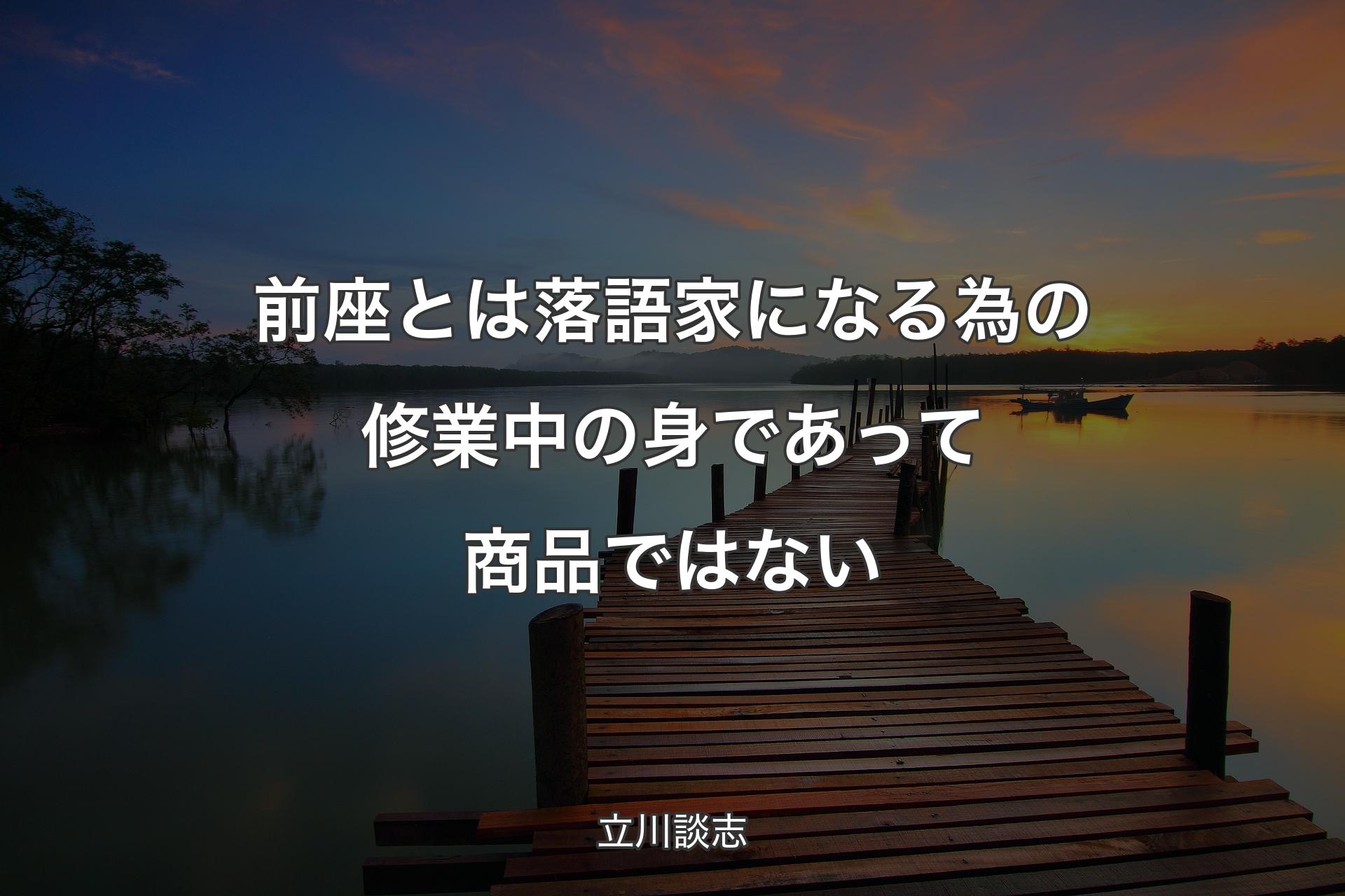 【背景3】前座とは落語家になる為の修業中の身であって商品ではない - 立川談志