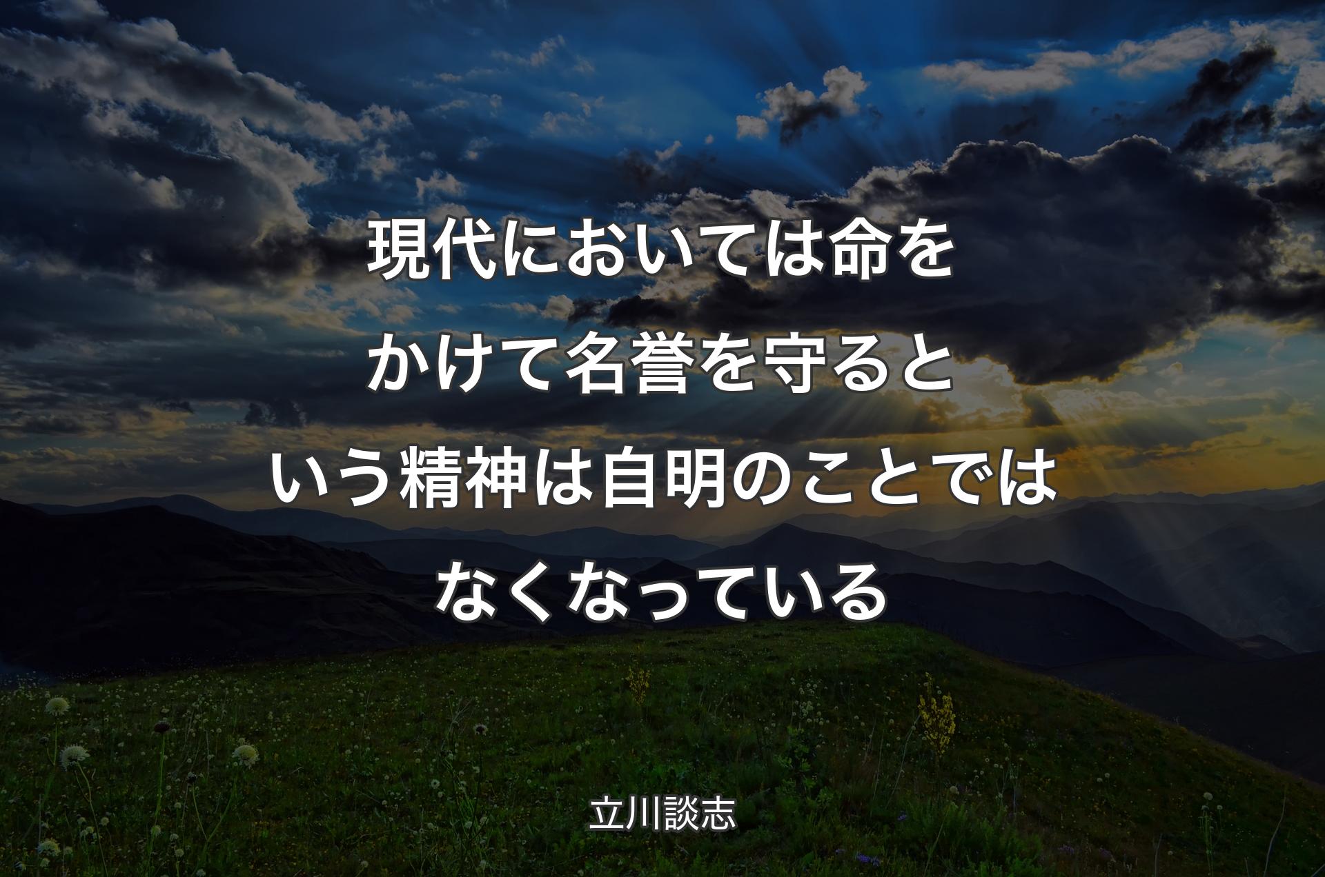 現代においては命をかけて名誉を守るという精神は自明のことではなくなっている - 立川談志