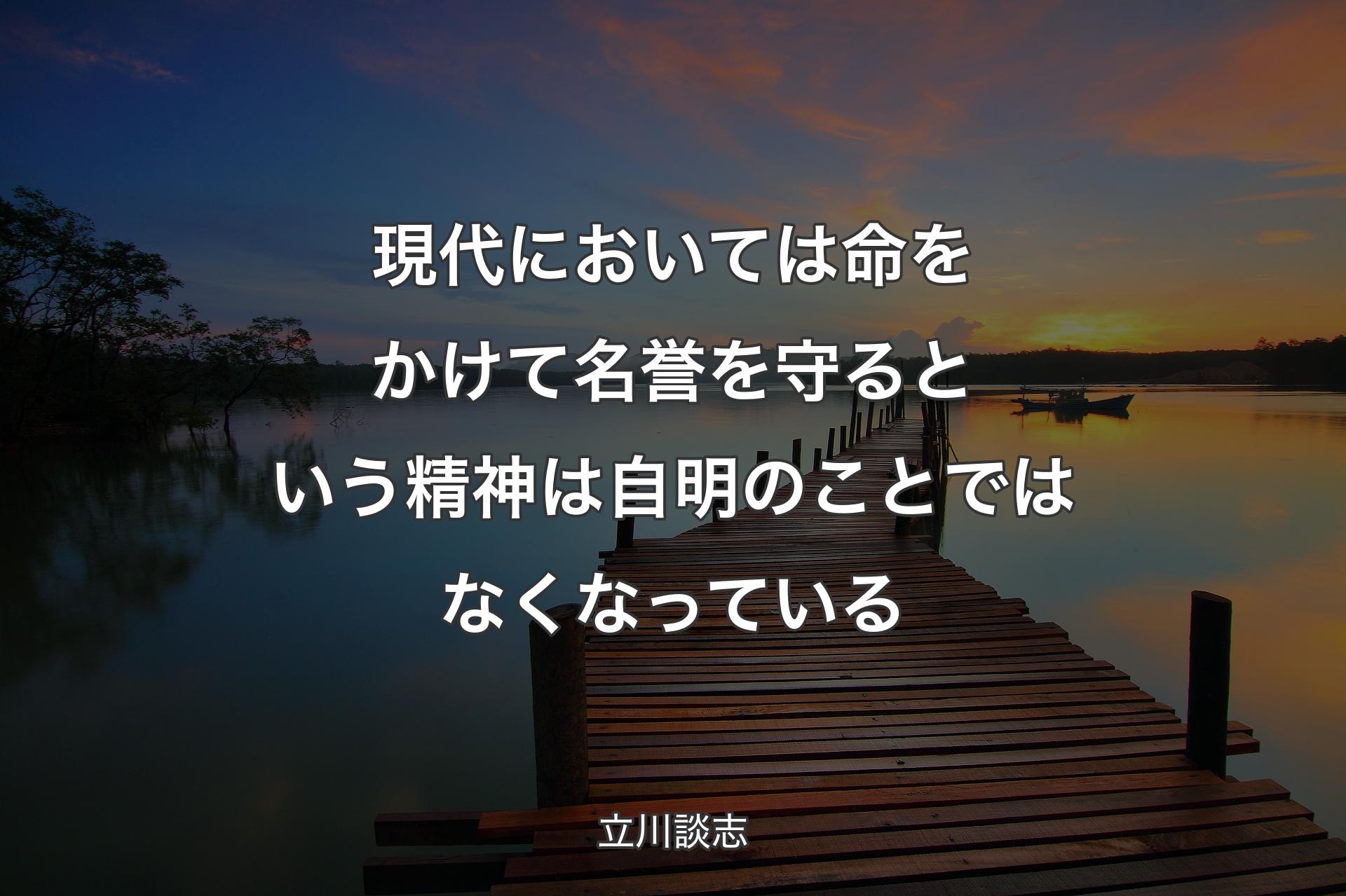 【背景3】現代においては命をかけて名誉を守るという精神は自明のことではなくなっている - 立川談志