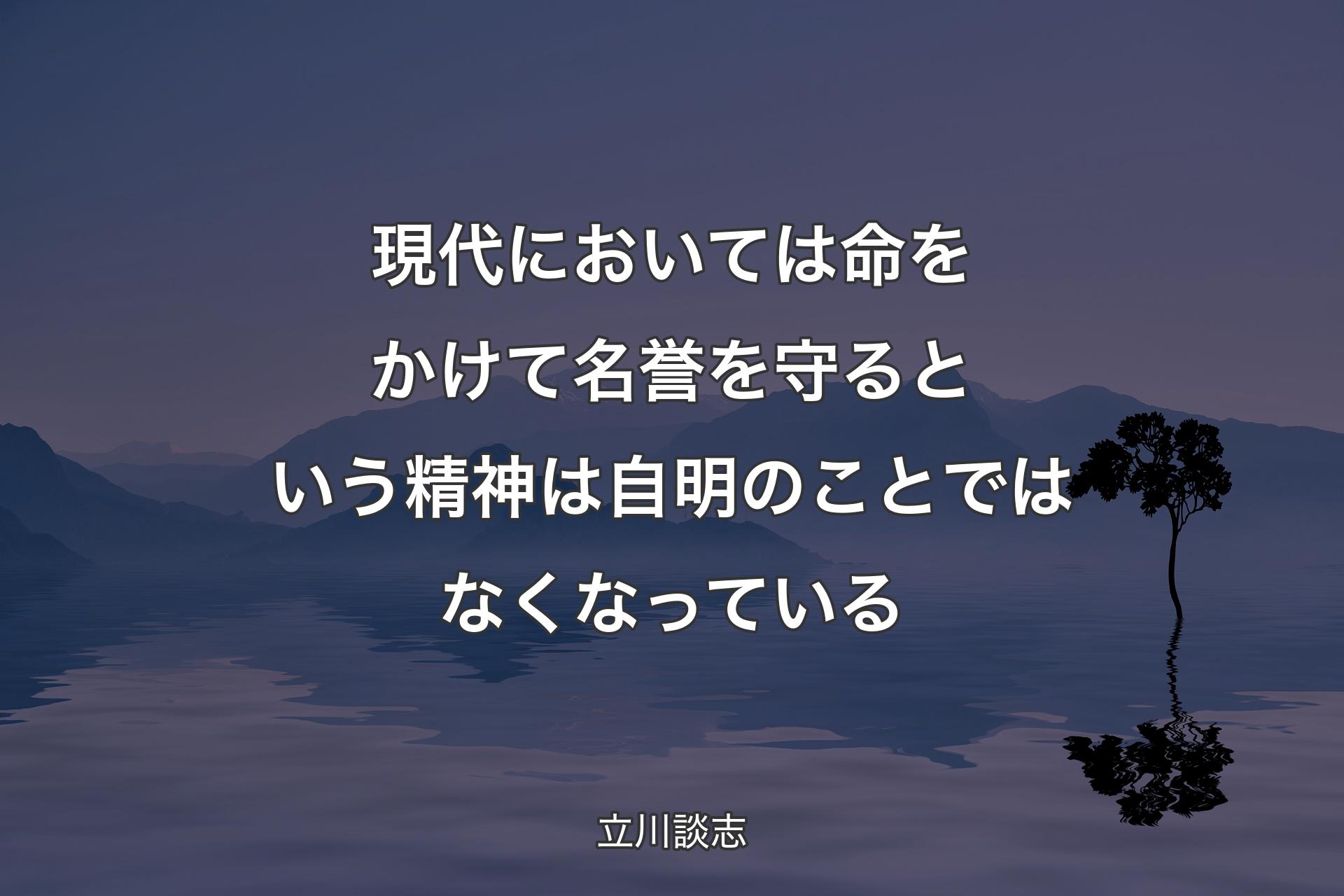 【背景4】現代においては命をかけて名誉を守るという精神は自明のことではなくなっている - 立川談志