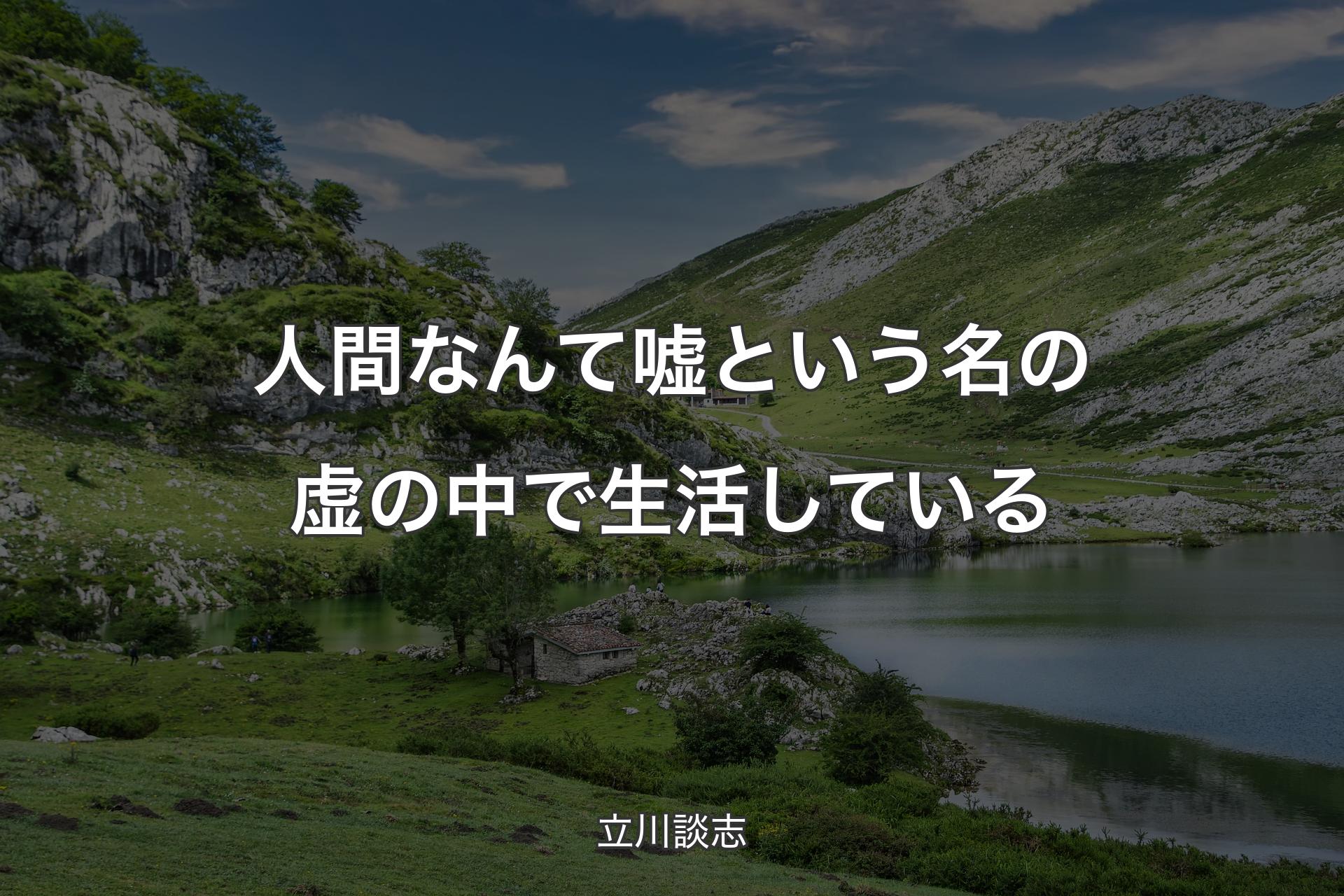 人間なんて嘘という名の虚の中で生活している - 立川談志