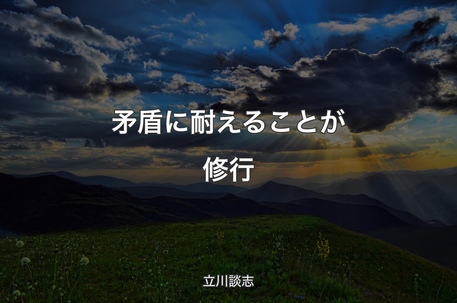 矛盾に耐えることが修行 - 立川談志