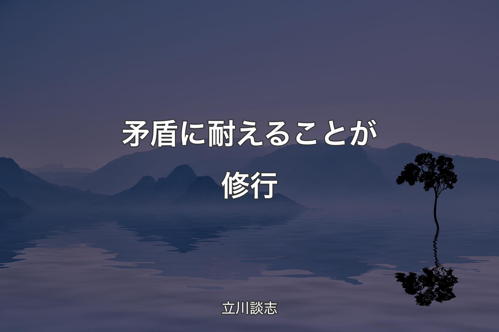 【背景4】矛盾に耐えることが修行 - 立川談志