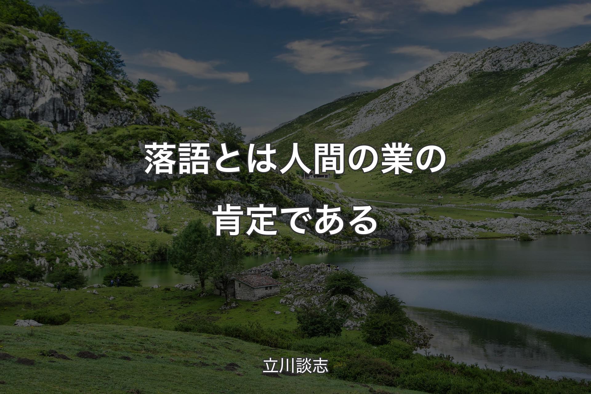 【背景1】落語とは人間の業の肯定である - 立川談志