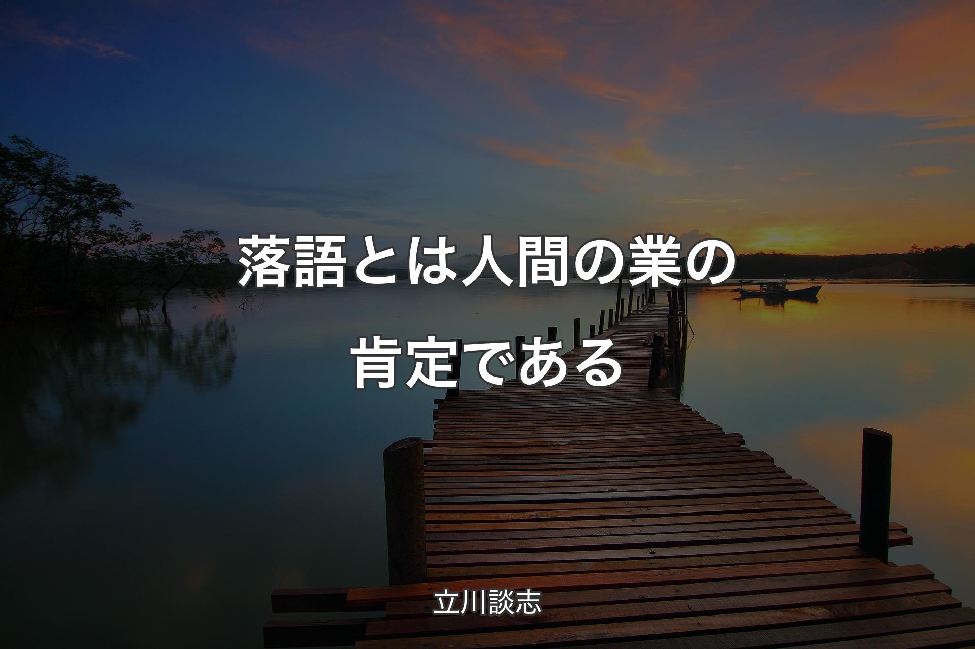 落語とは人間の業の肯定である - 立川談志