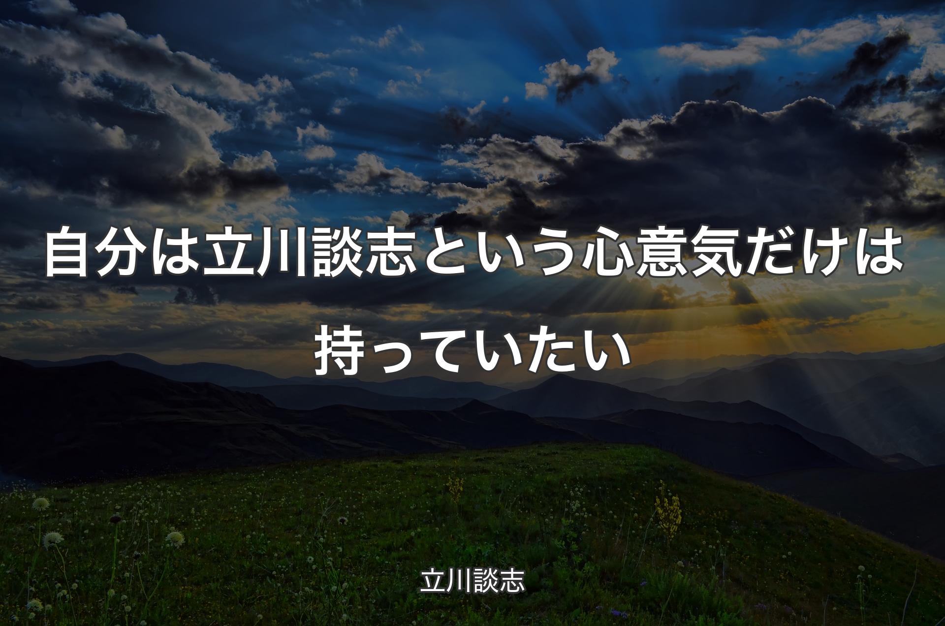 自分は立川談志という心意気だけは持っていたい - 立川談志