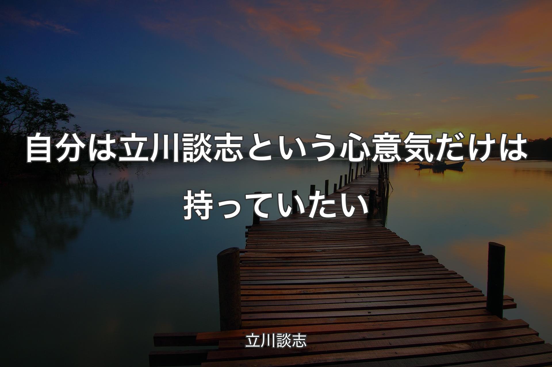 自分は立川談志という心意気だけは持っていたい - 立川談志