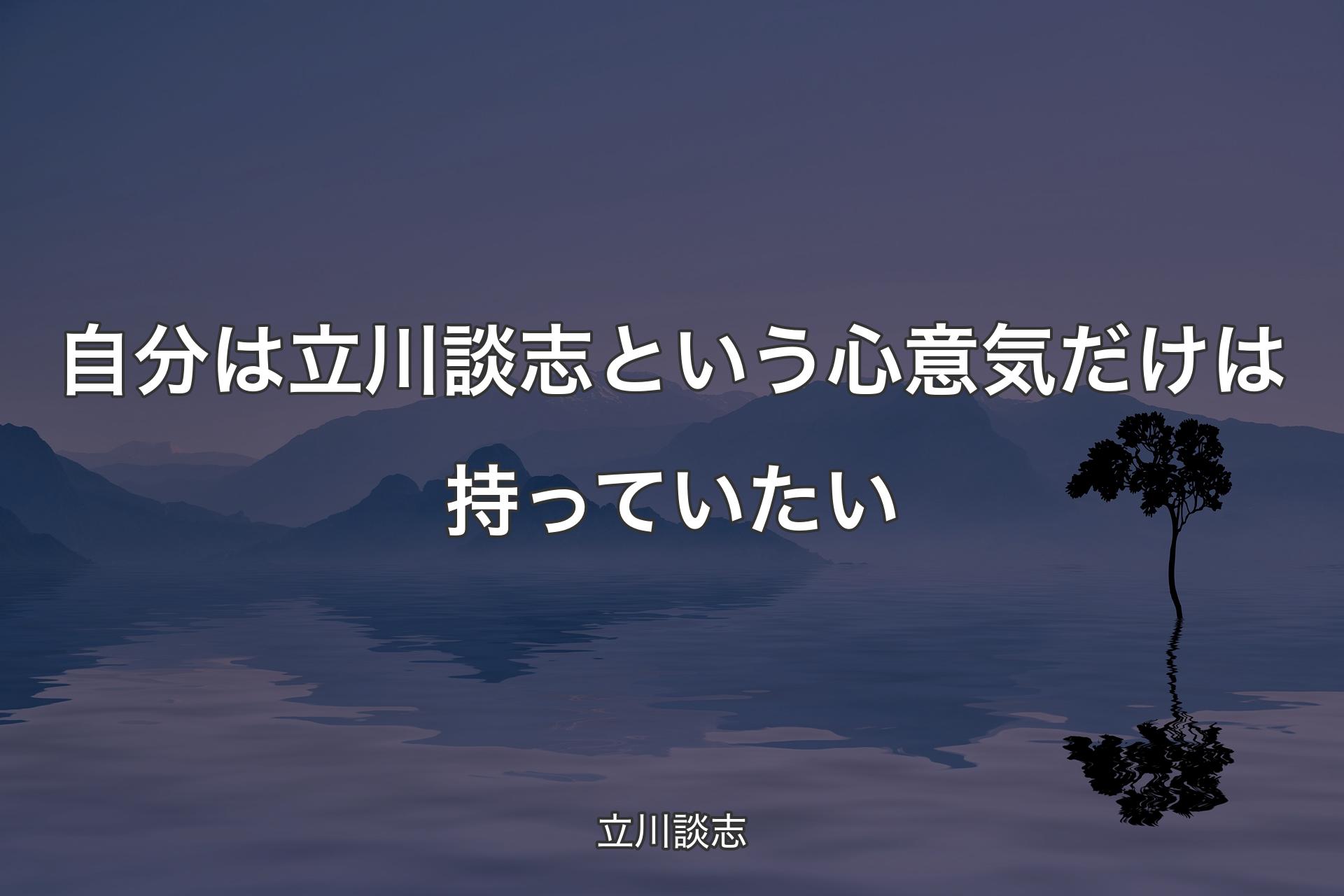 【背景4】自分は立川談志という心意気だけは持っていたい - 立川談志