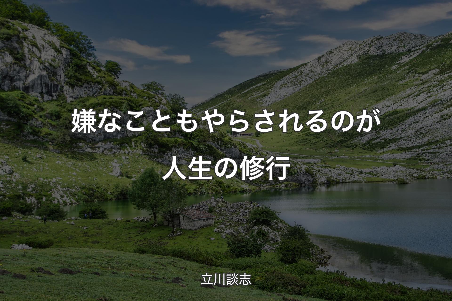 【背景1】嫌なこともやらされるのが人生の修行 - 立川談志