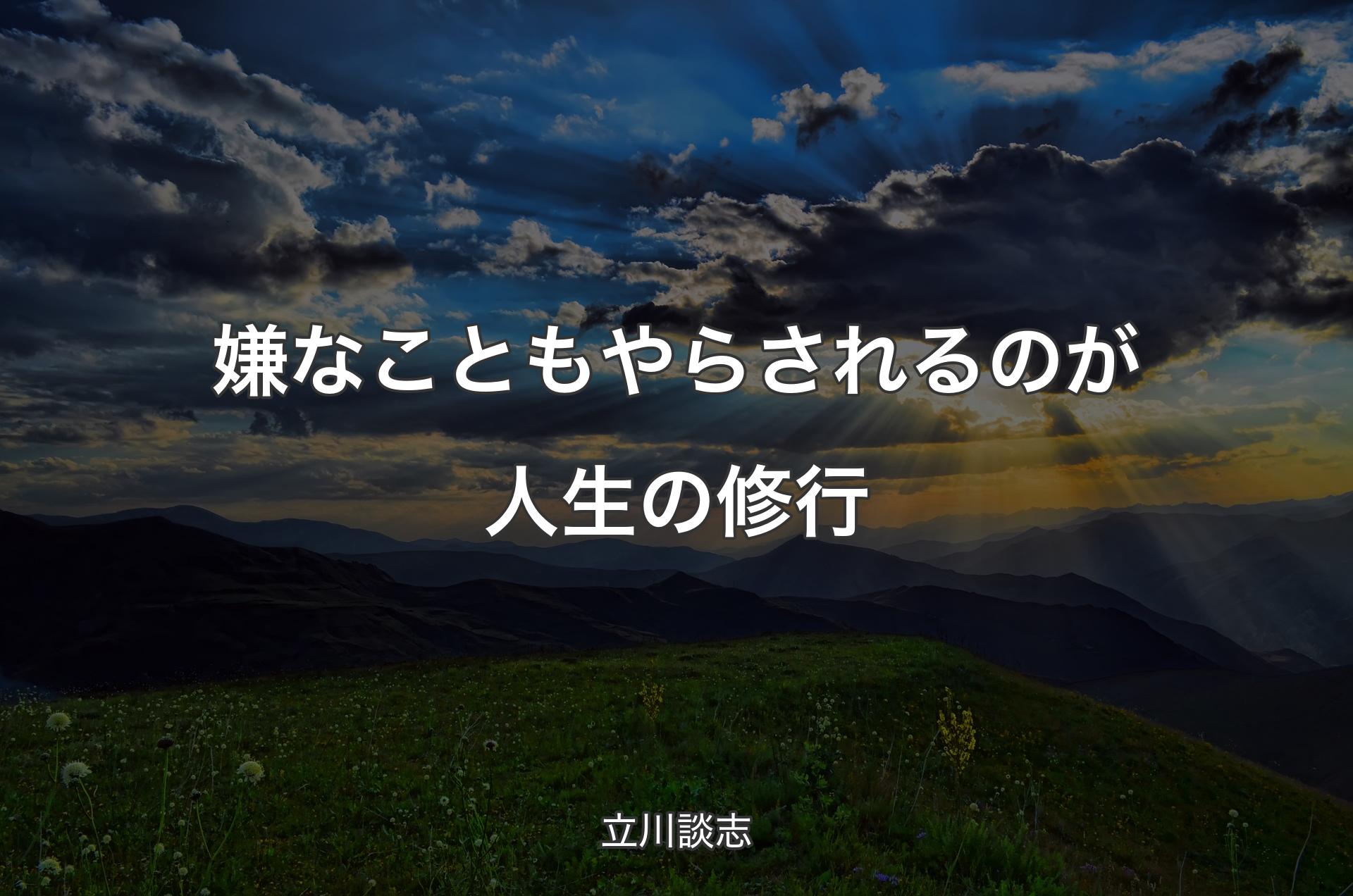 嫌なこともやらされるのが人生の修行 - 立川談志