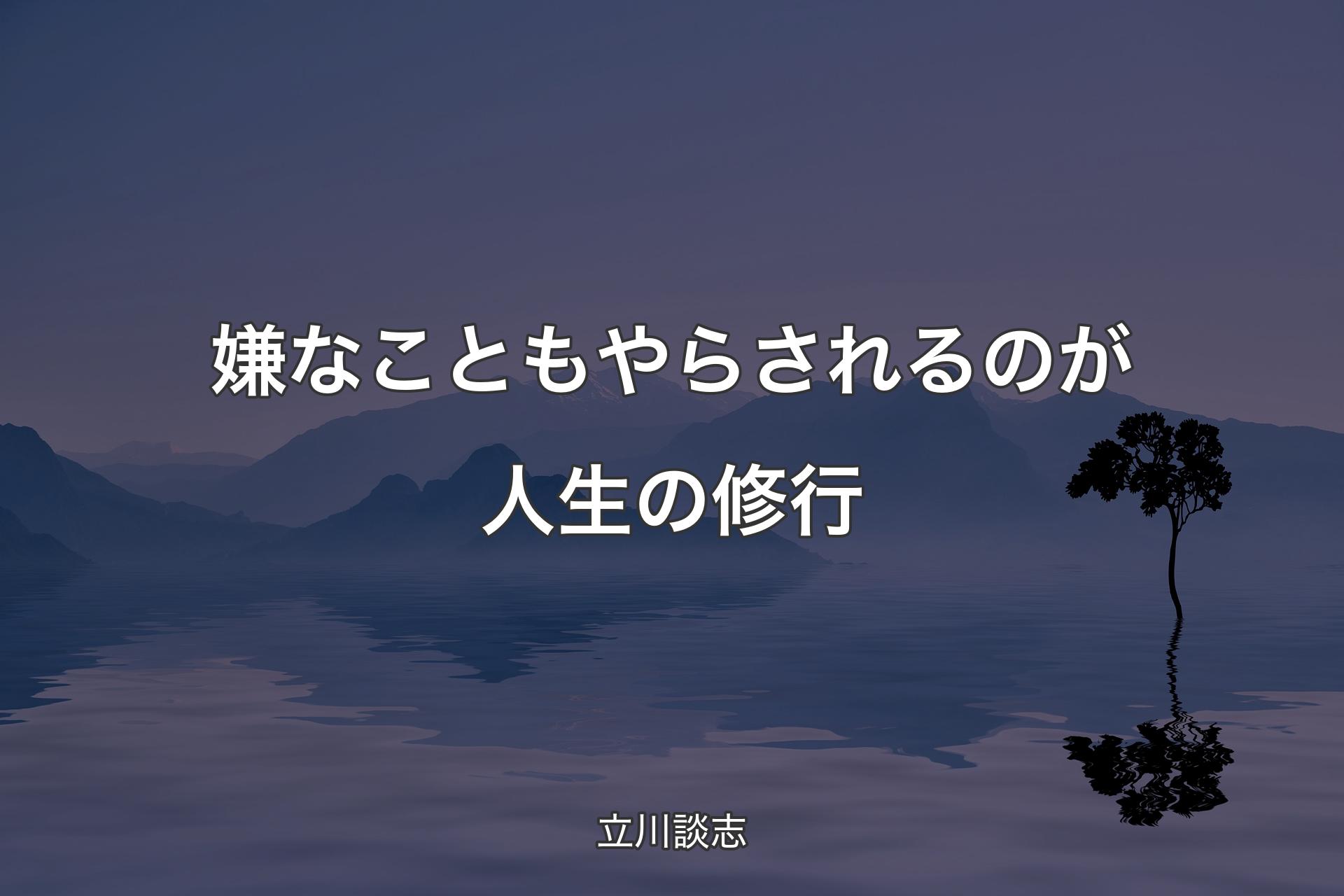 【背景4】嫌なこともやらされるのが人生の修行 - 立川談志