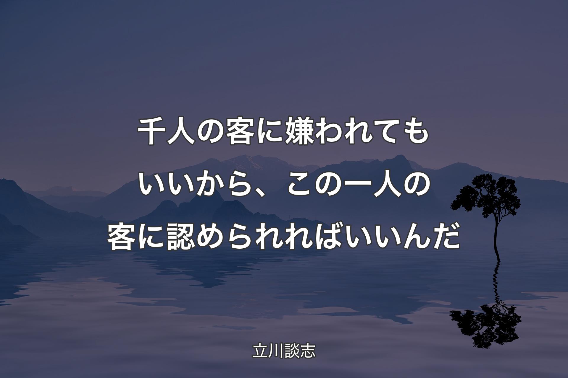 【背景4】千人の客に嫌われてもいいから、この一人の客に認められればいいんだ - 立川談志