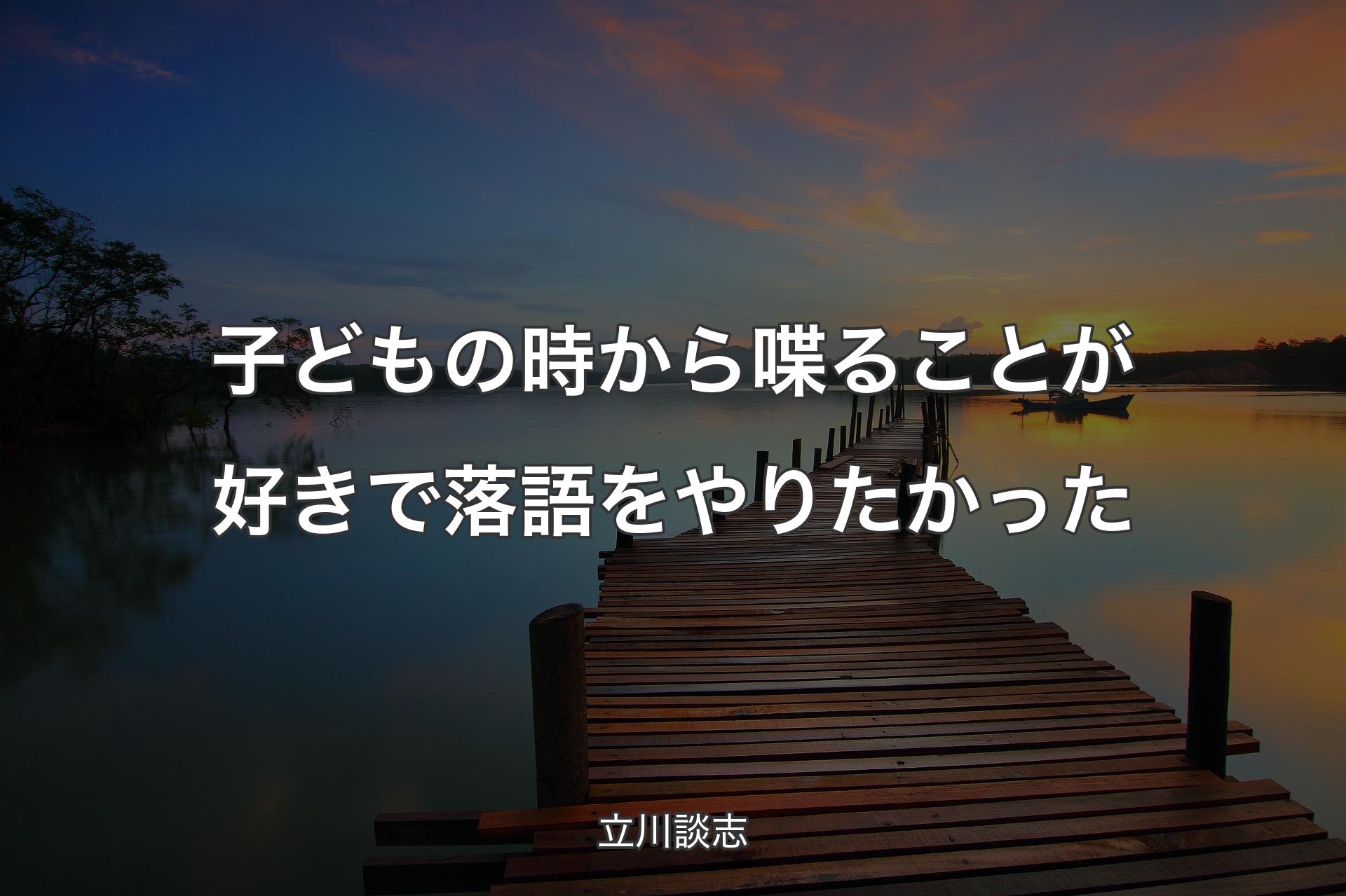 【背景3】子どもの時から喋ることが好きで落語をやりたかった - 立川談志