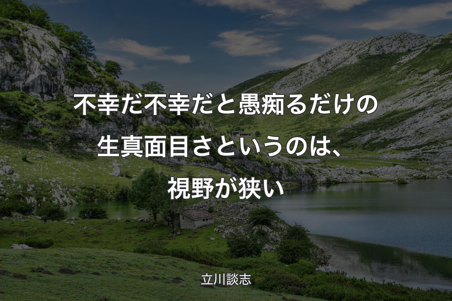 不幸だ不幸だと愚痴るだけの生真面目さというのは、視野が狭い - 立川談志