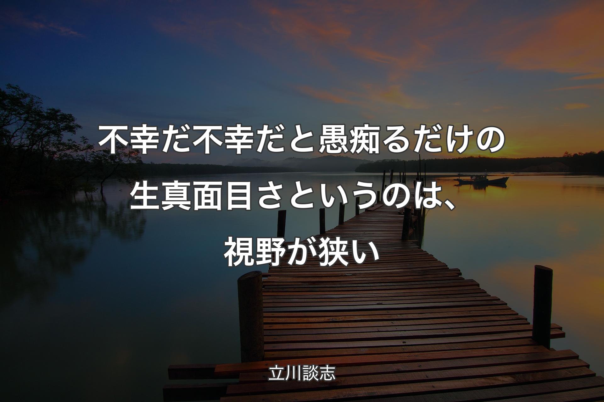 【背景3】不幸だ不幸だと愚痴るだけの生真面目さというのは、視野が狭い - 立川談志