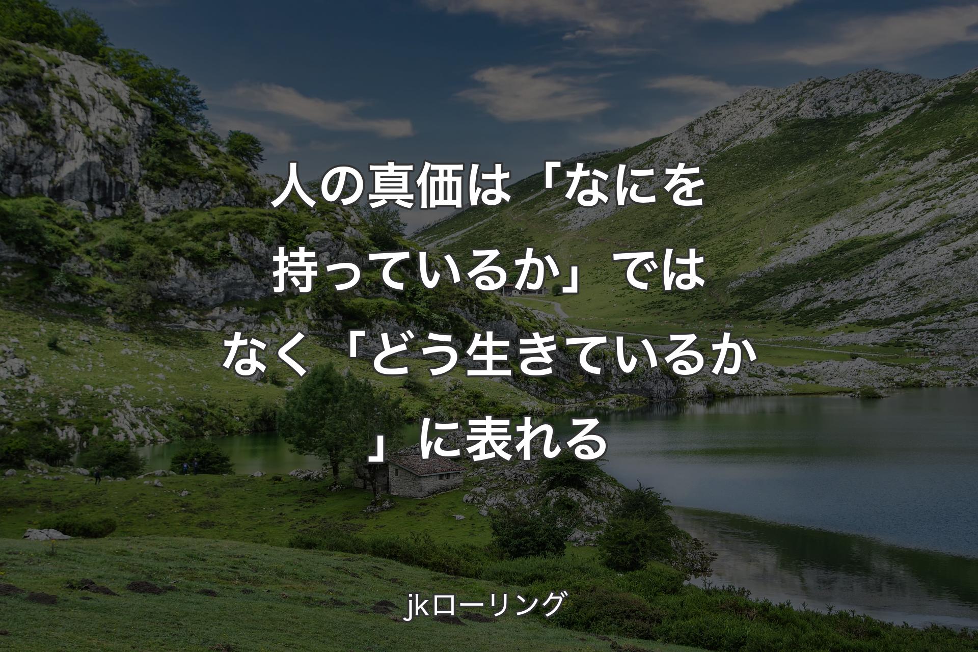 【背景1】人の真価は「なにを持っているか」ではなく「どう生きているか」に表れる - jkローリング