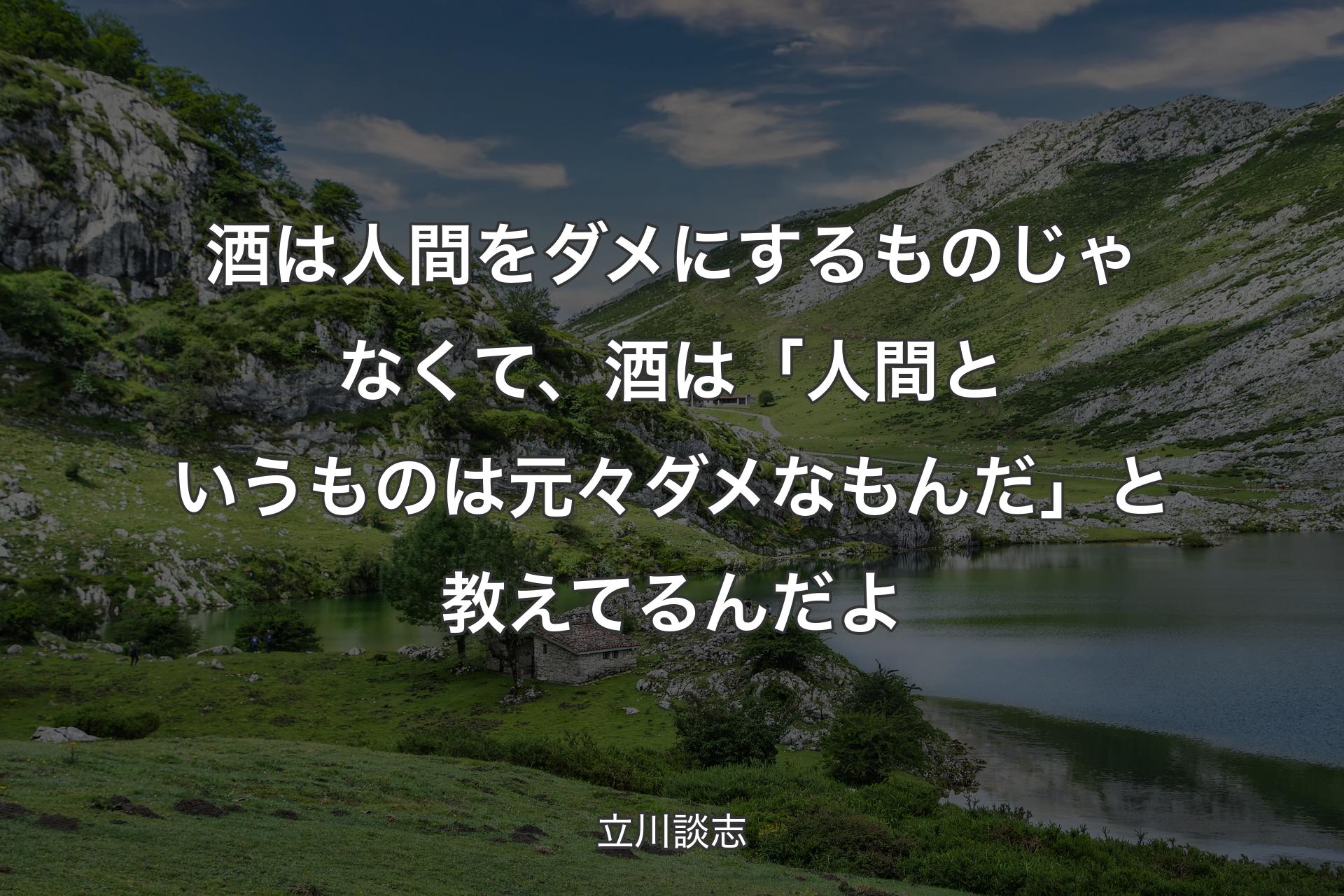 【背景1】酒は人間をダメにするものじゃなくて、酒は「人間というものは元々ダメなもんだ」と教えてるんだよ - 立川談志