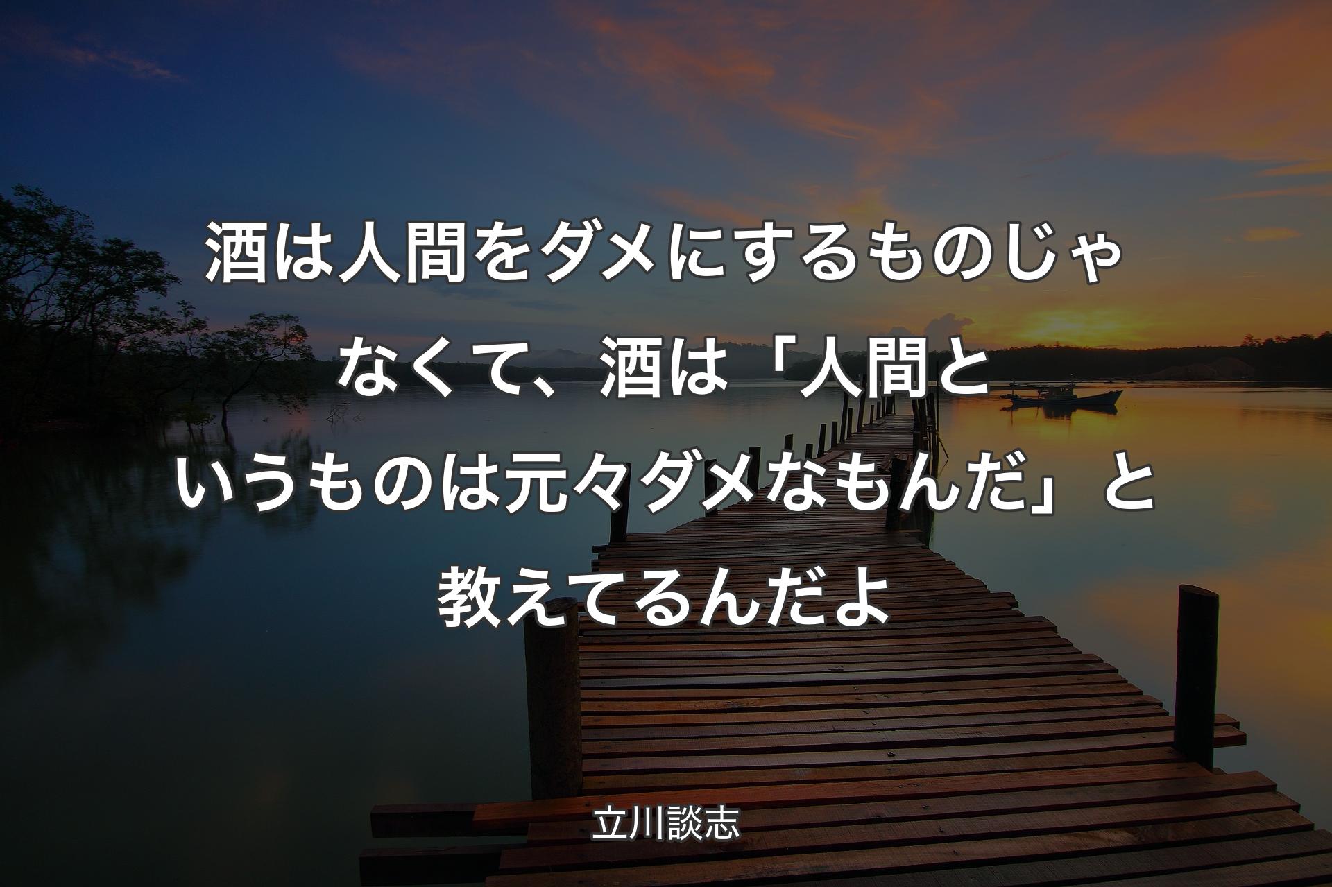 【背景3��】酒は人間をダメにするものじゃなくて、酒は「人間というものは元々ダメなもんだ」と教えてるんだよ - 立川談志