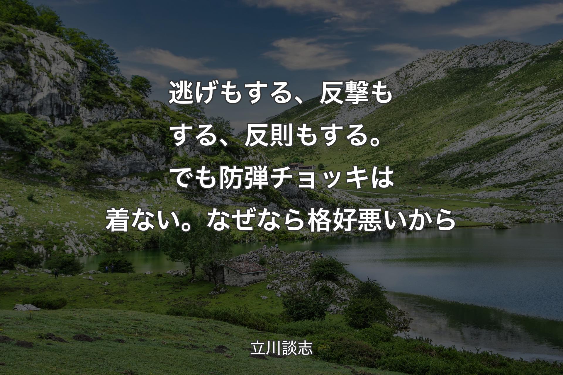 【背景1】逃げもする、反撃もする、反則もする。でも防弾チョッキは着ない。なぜなら格好悪いから - 立川談志