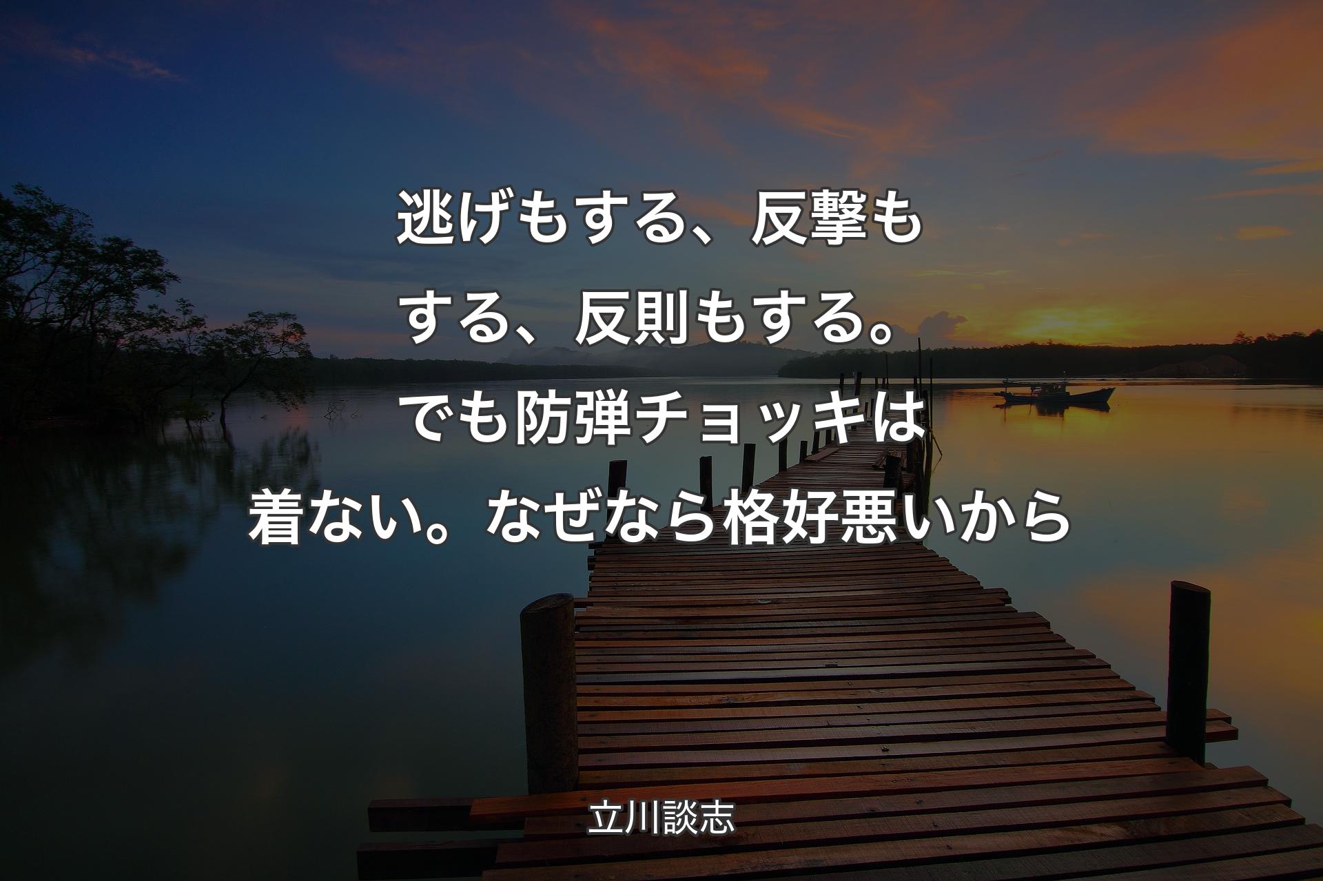 【背景3】逃げもする、反撃もする、反則もする。でも防弾チョッキは着ない。なぜなら格好悪いから - 立川談志