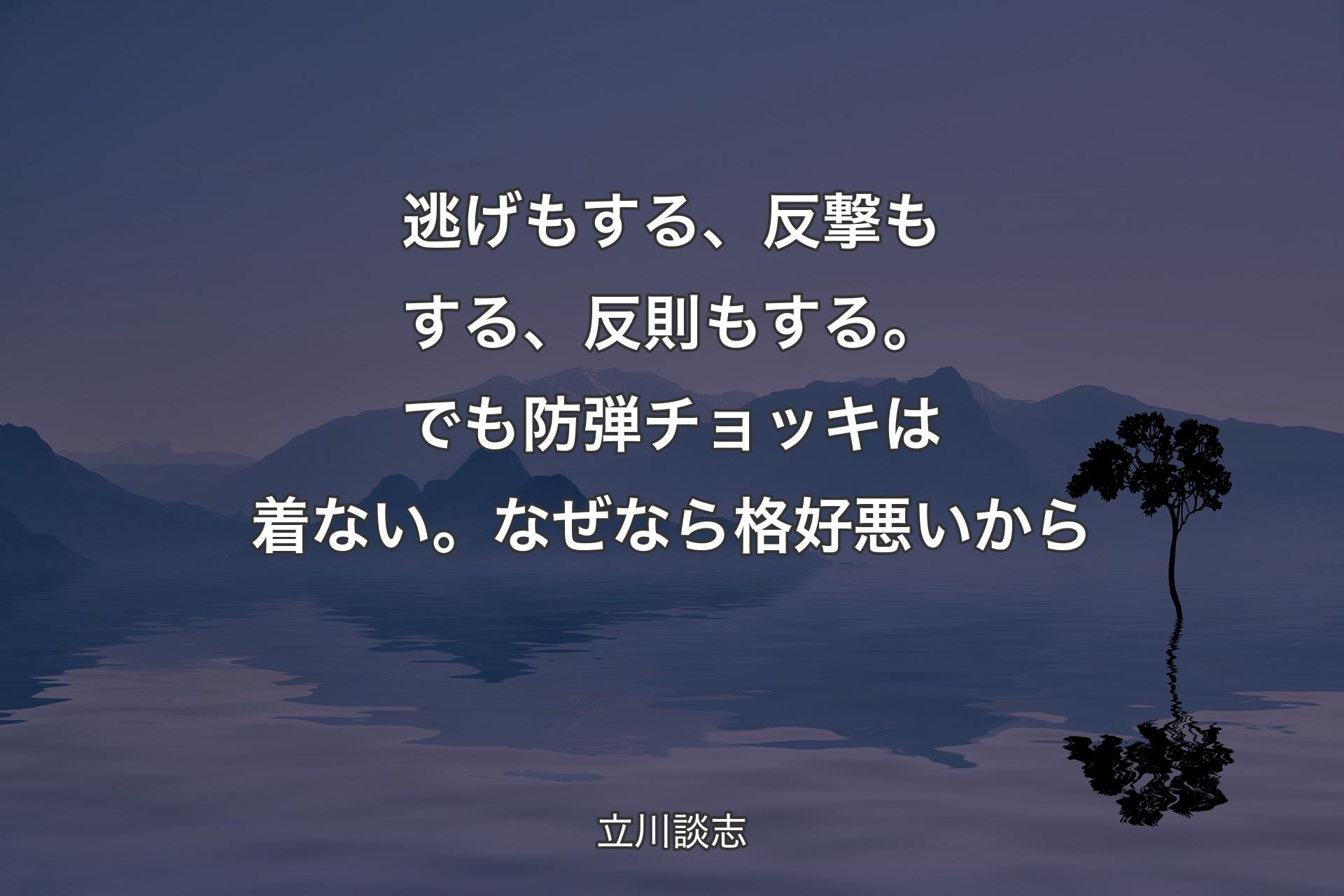 【背景4】逃げもする、反撃もする、反則もする。でも防弾チョッキは着ない。なぜなら格好悪いから - 立川談志