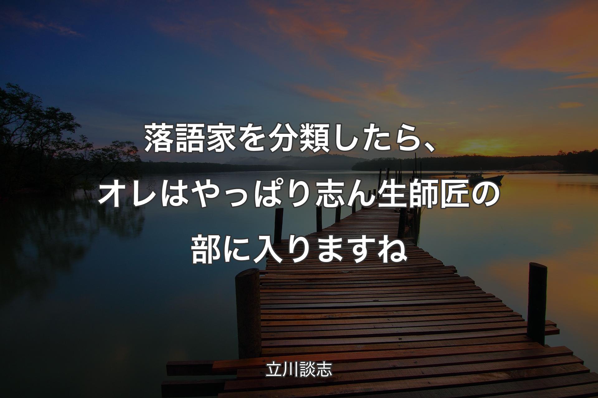 【背景3】落語家を分類したら、オレはやっぱり志ん生師匠の部に入りますね - 立川談志