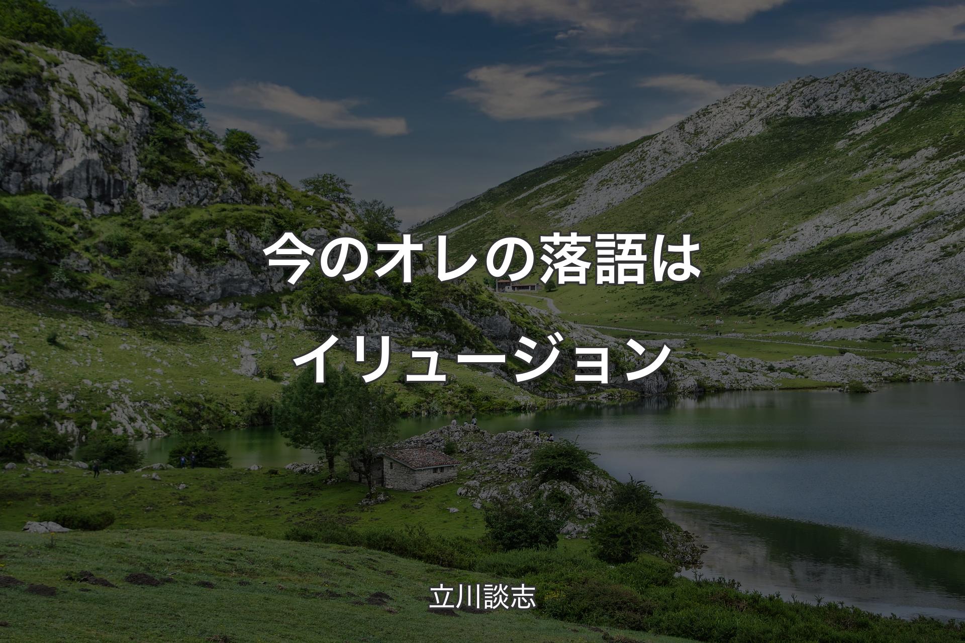 今のオレの落語はイリュージョン - 立川談志