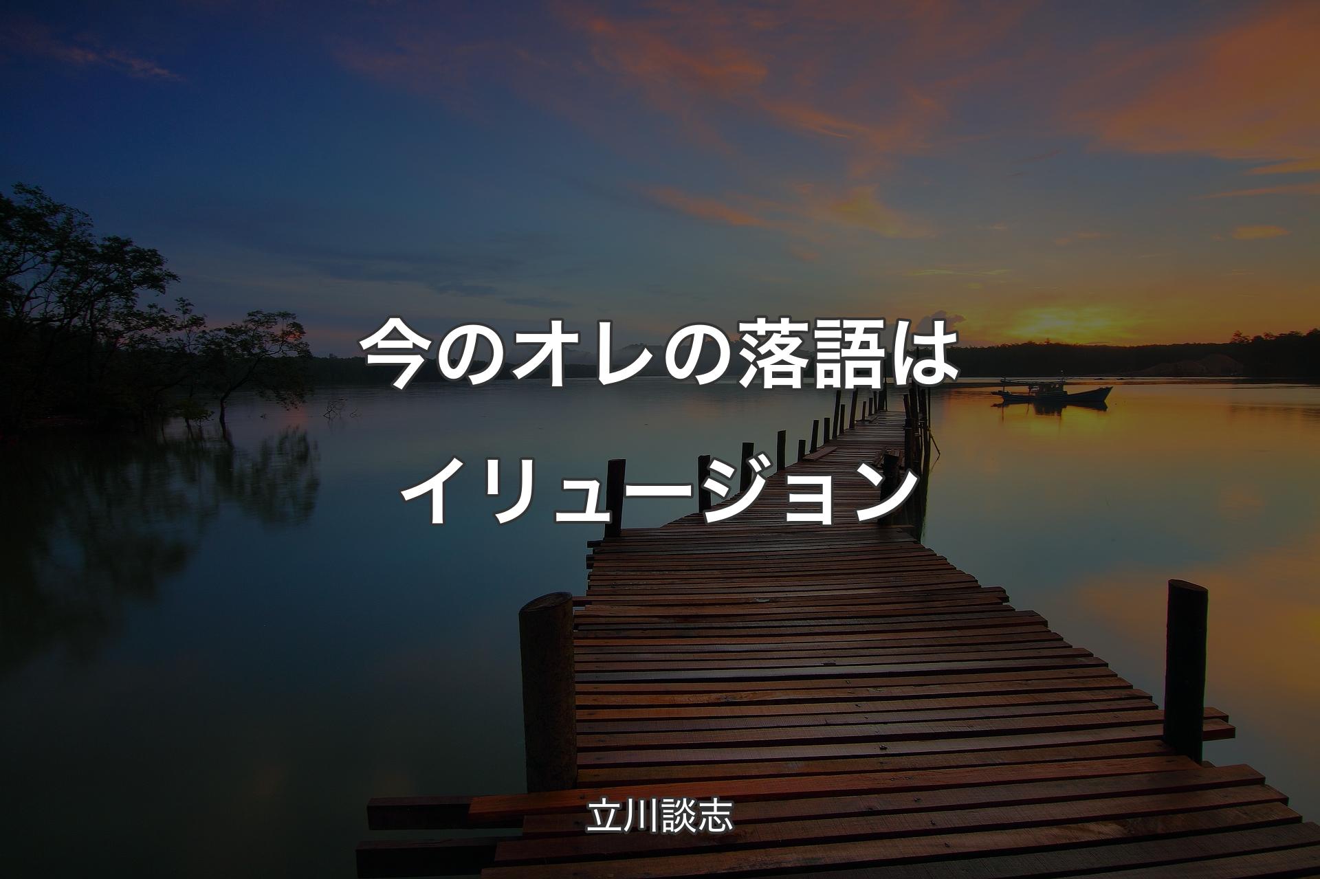 【背景3】今のオレの落語はイリュージョン - 立川談志